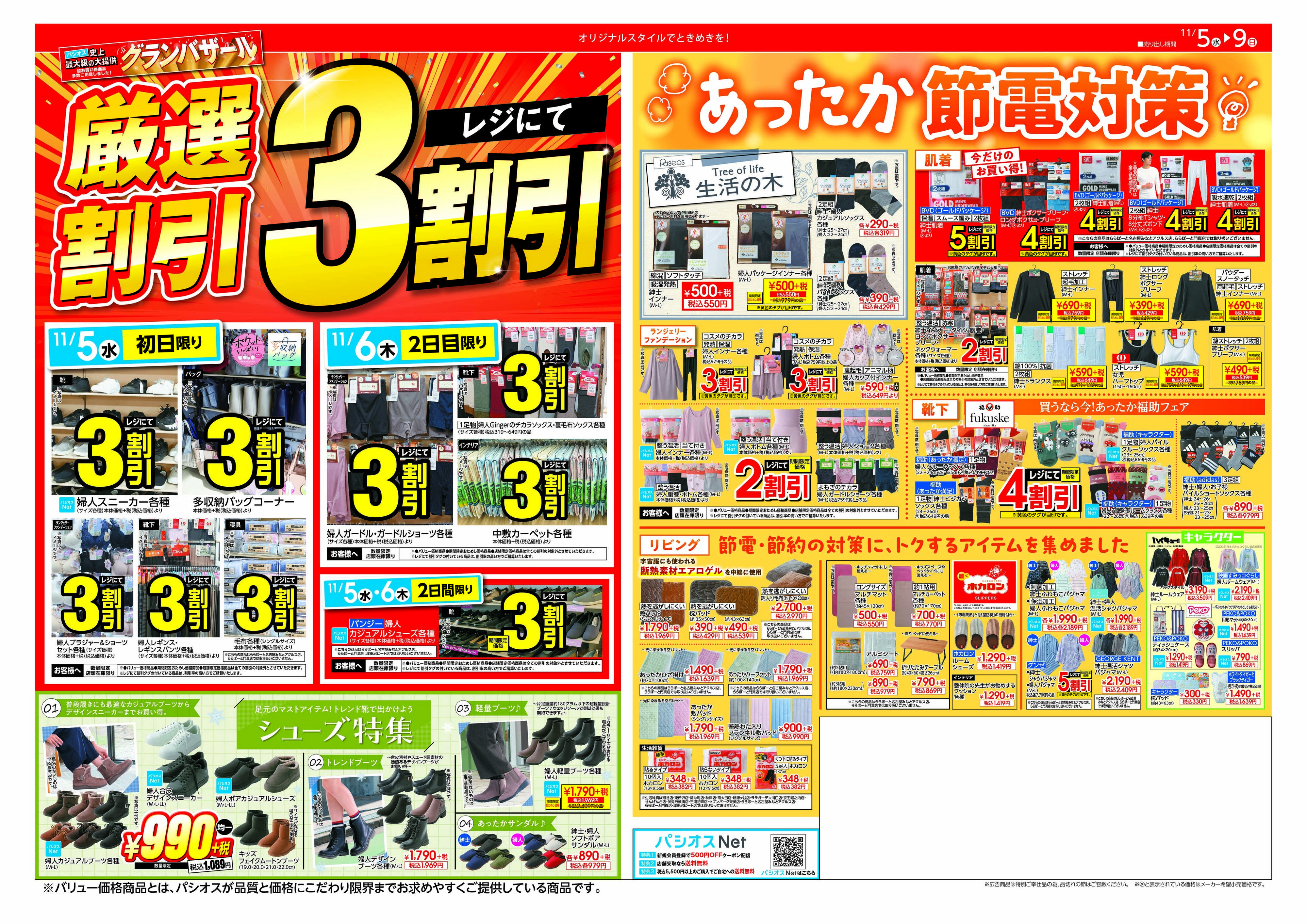 パシオス パシオス　グランバザール！！