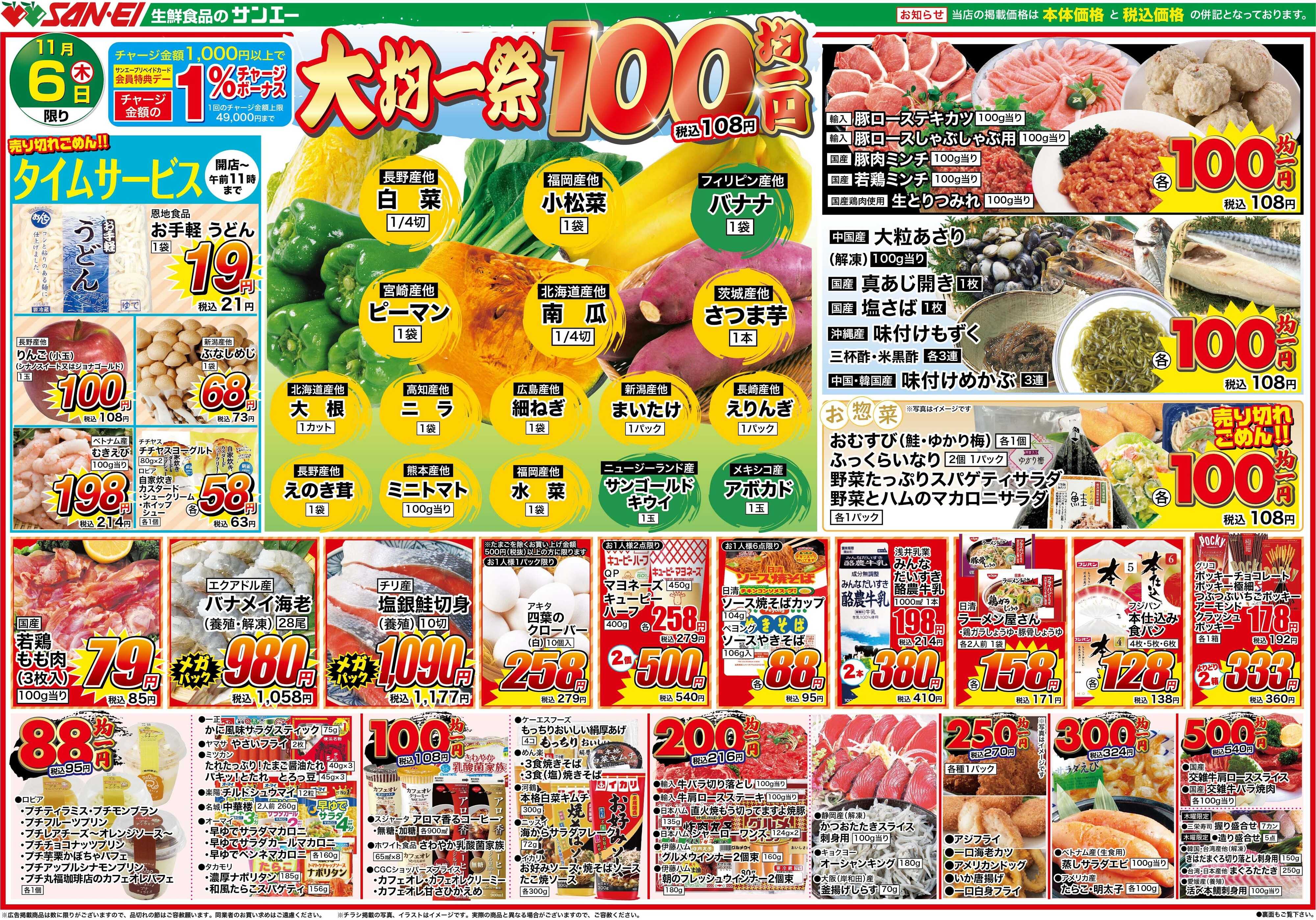 スーパーサンエー 11/6号チラシ　大均一祭