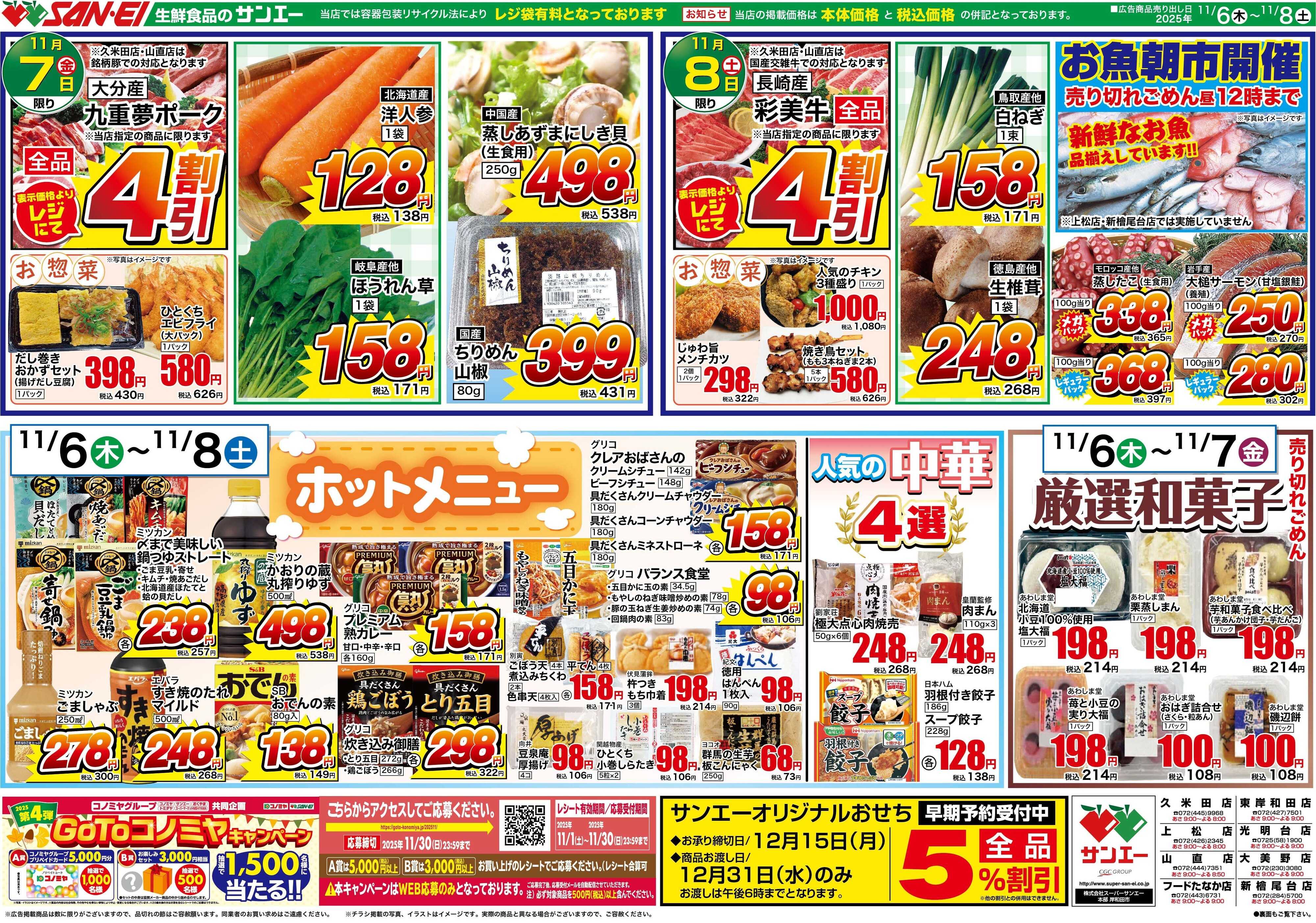 スーパーサンエー 11/6〜8号チラシ　ホットメニュー、人気の中華、厳選和菓子