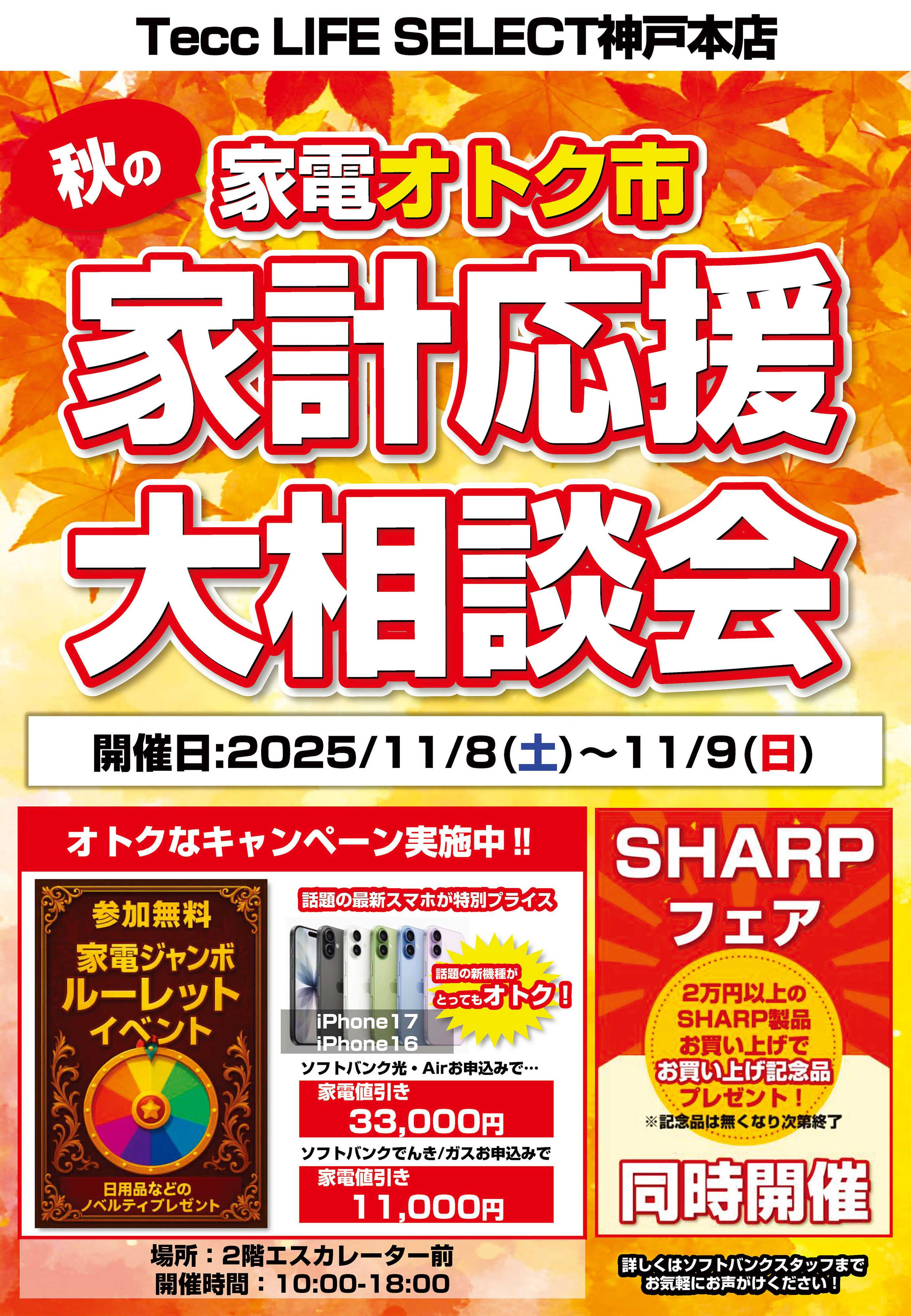 ヤマダデンキ 家計応援大相談会