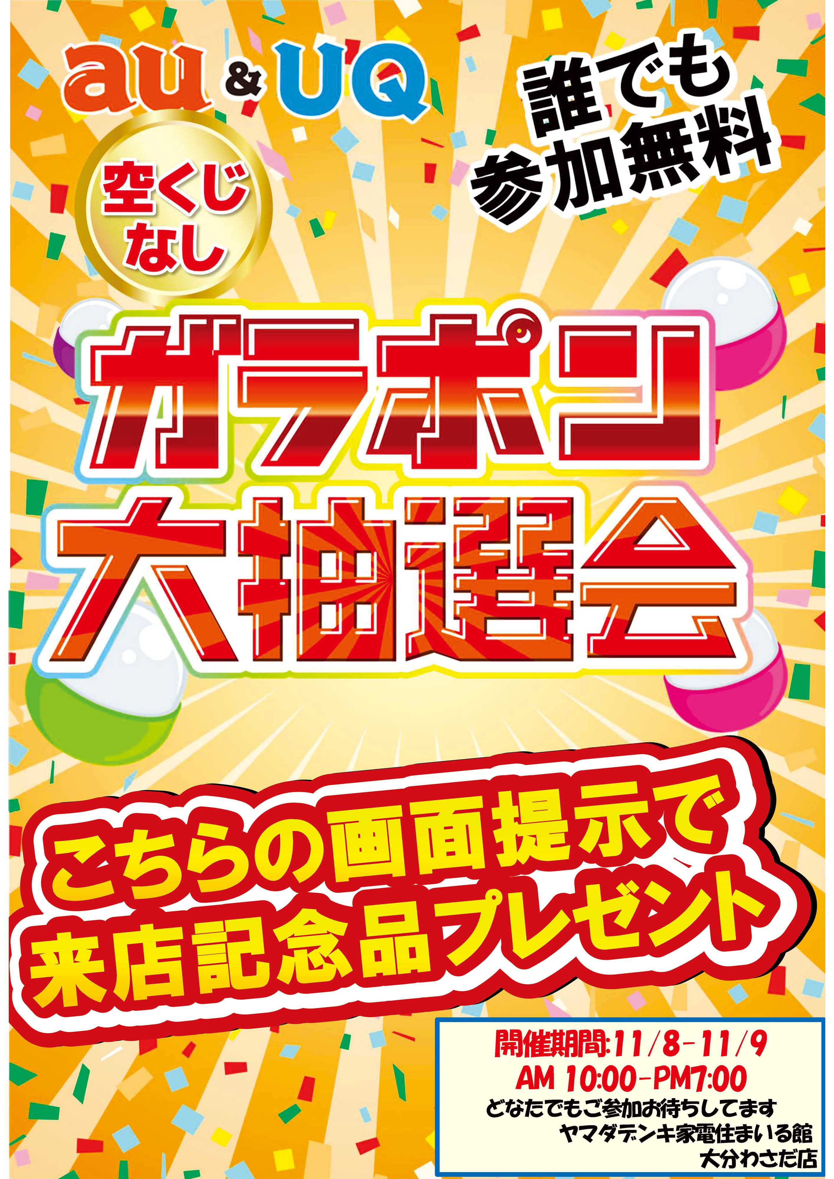 ヤマダデンキ au & UQ ガラポン大抽選会