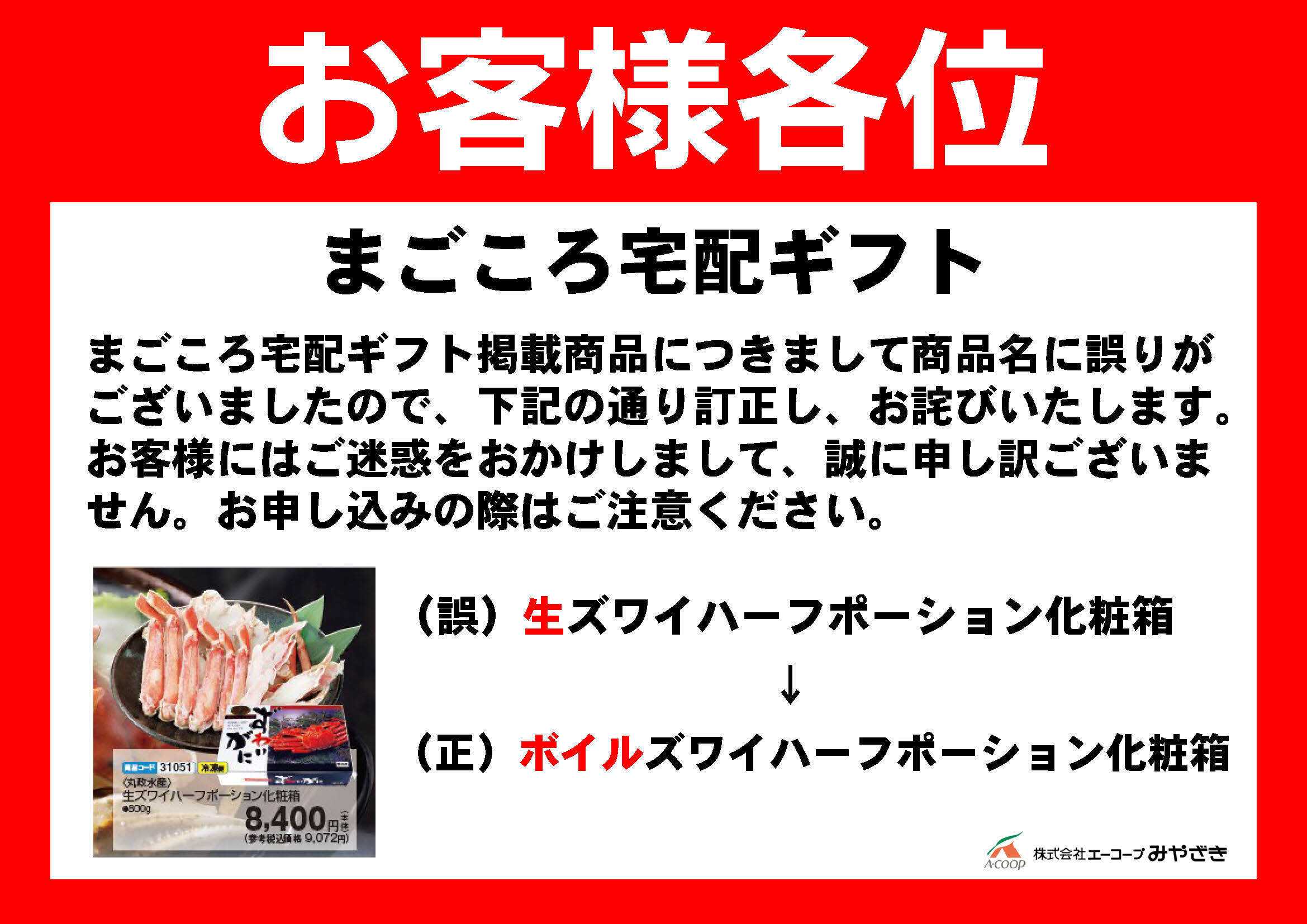 Aコープ 【お詫び】ズワイハーフポーション
