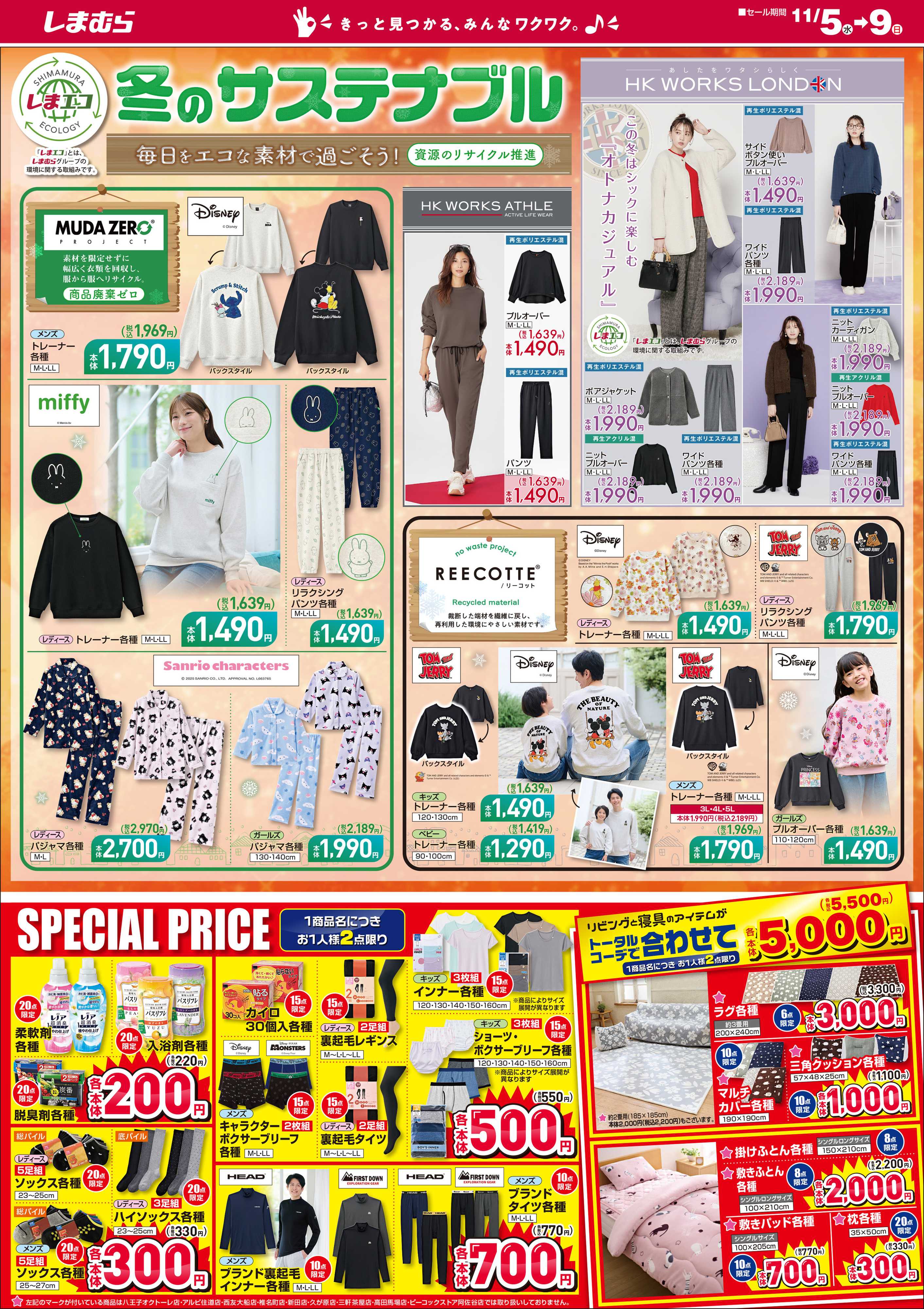 ファッションセンターしまむら 冬のサステナブル 毎日をエコな素材で過ごそう！