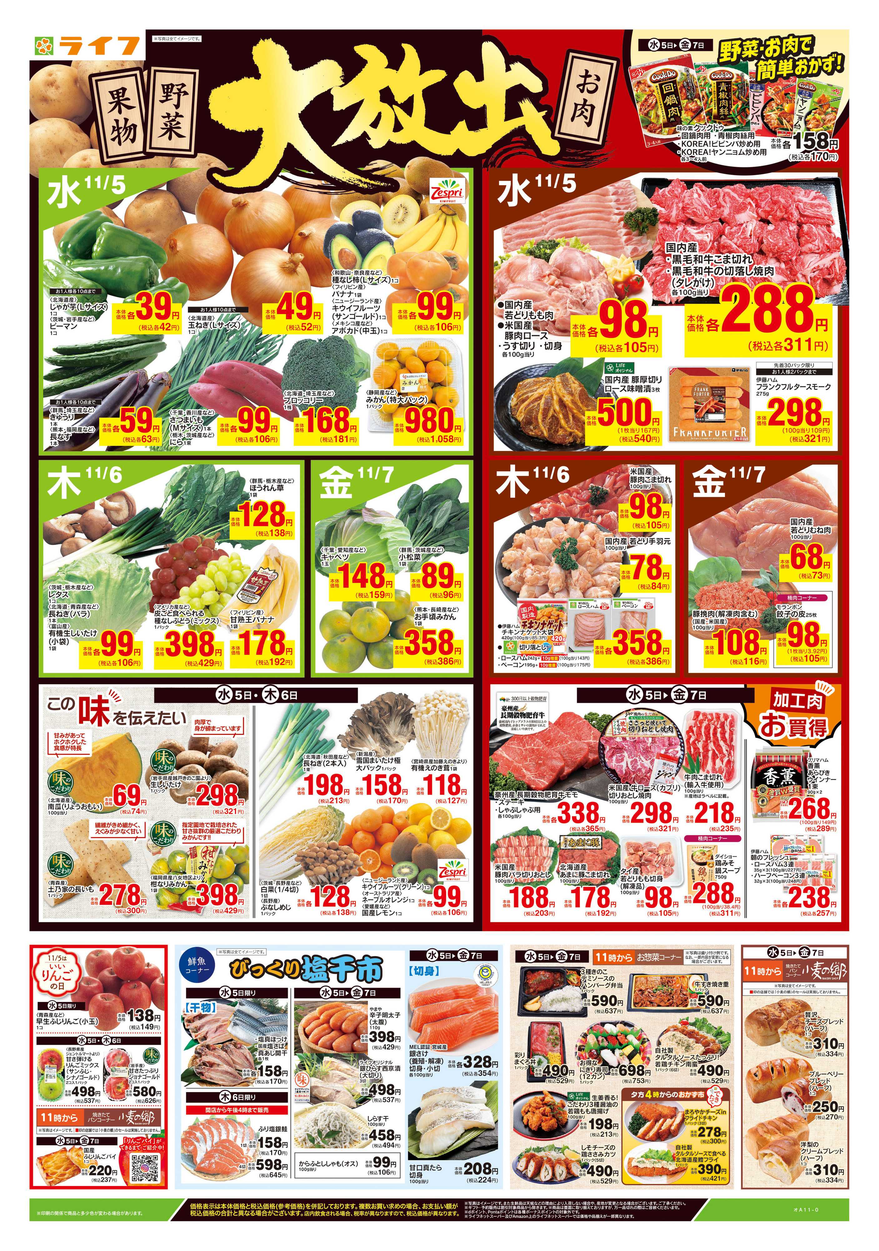 ライフ 11/5号　野菜果物・お肉大放出