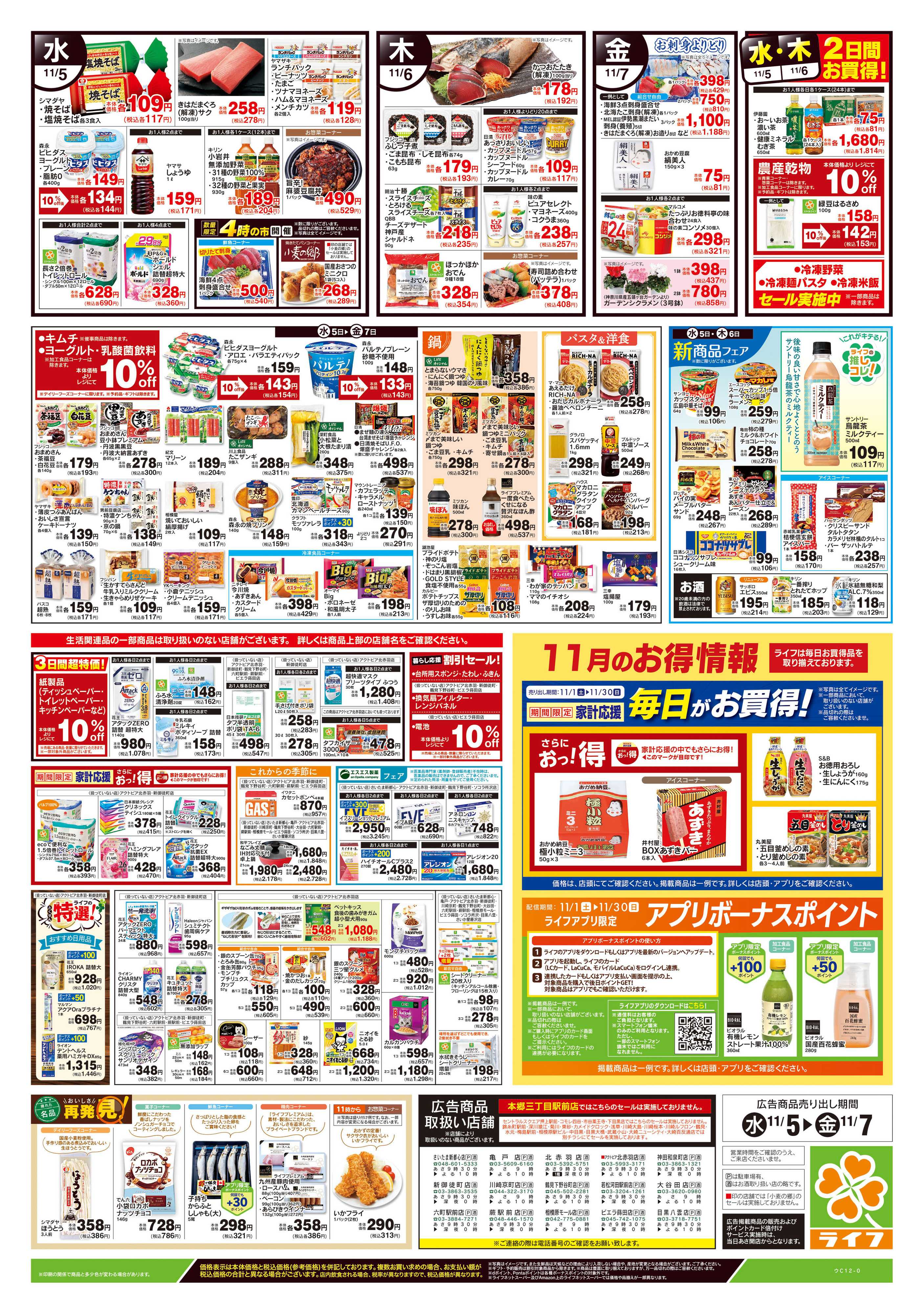 ライフ 11/5号　野菜果物・お肉大放出