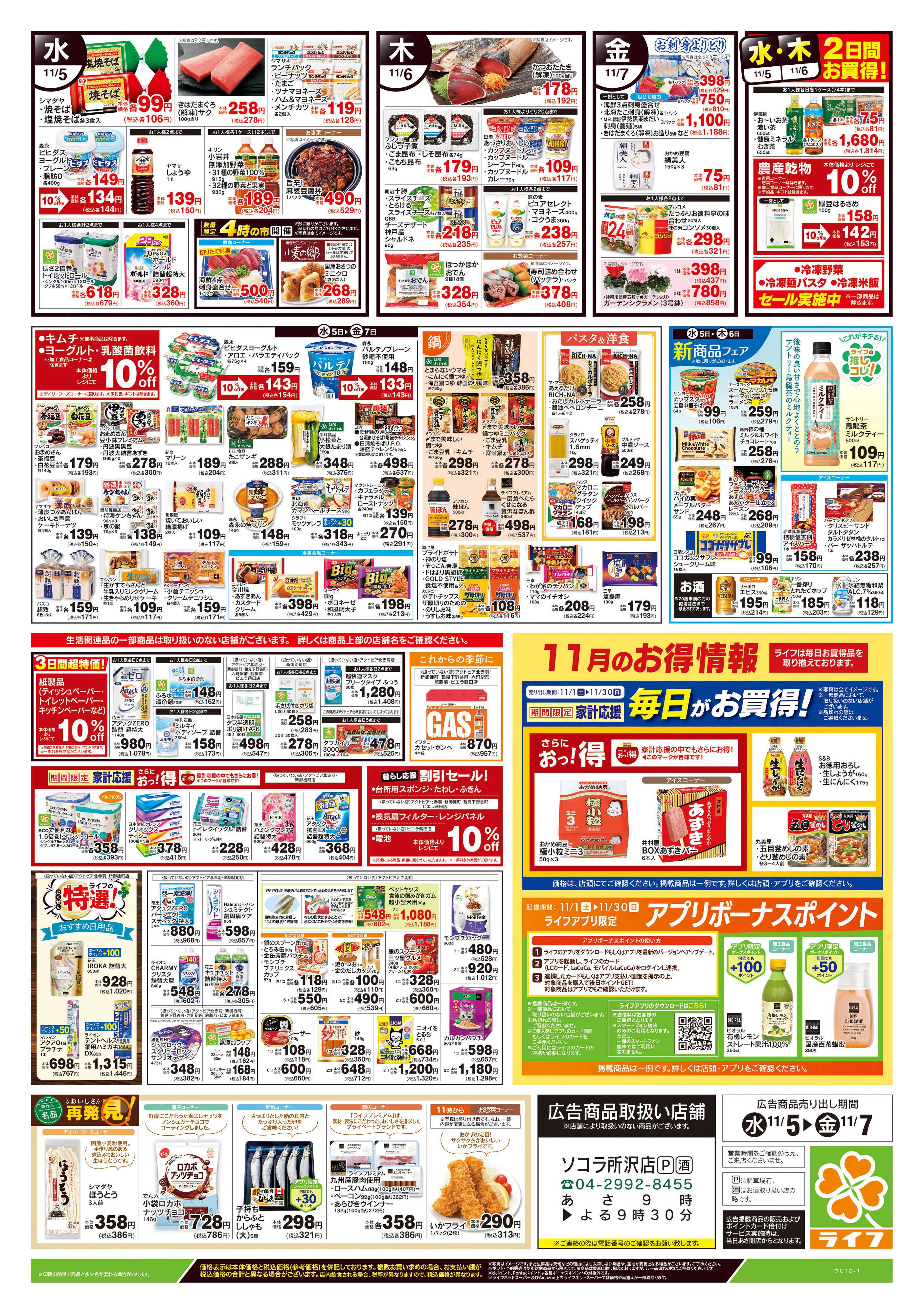 ライフ 11/5号　野菜果物・お肉大放出