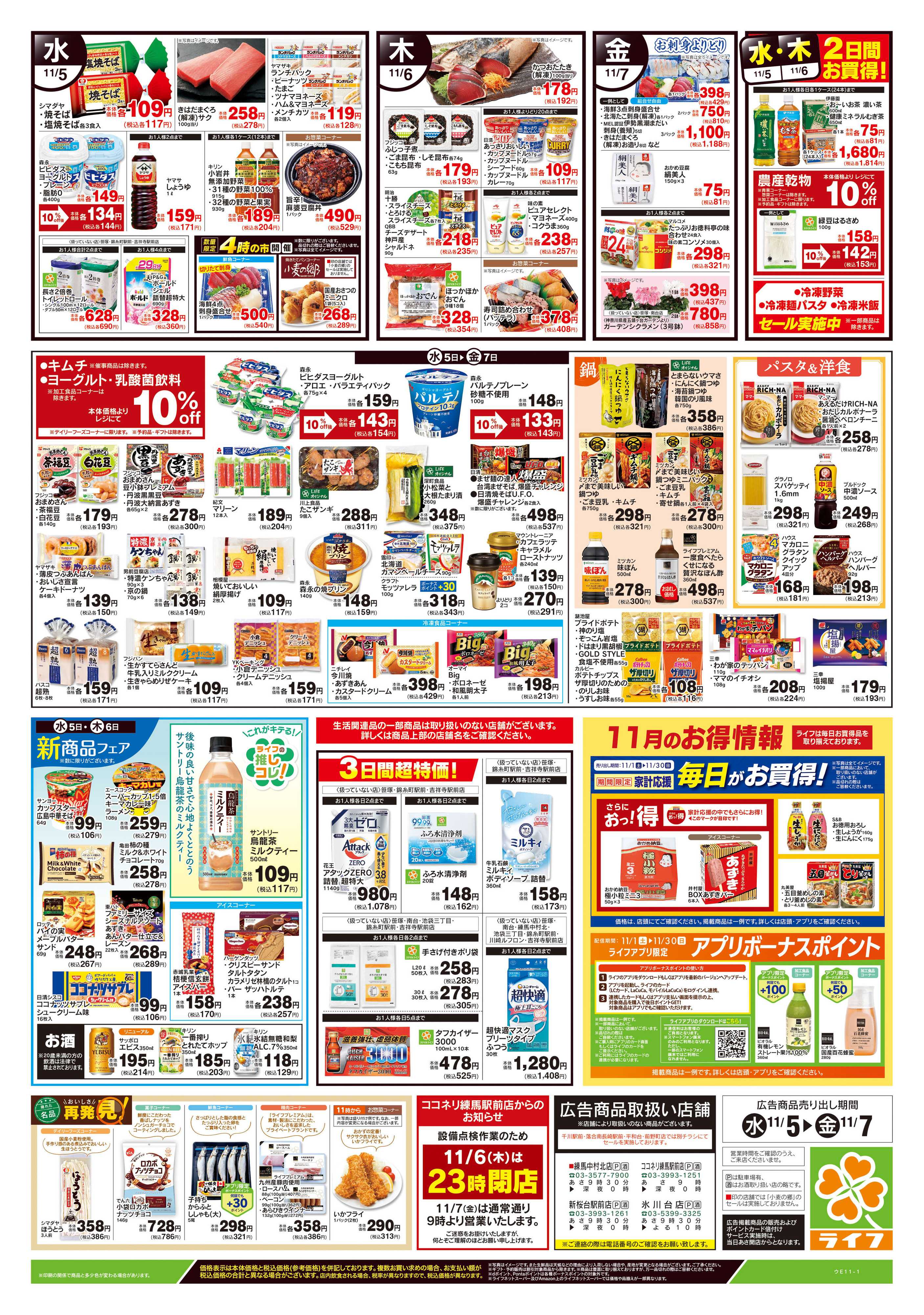 ライフ 11/5号　野菜果物・お肉大放出