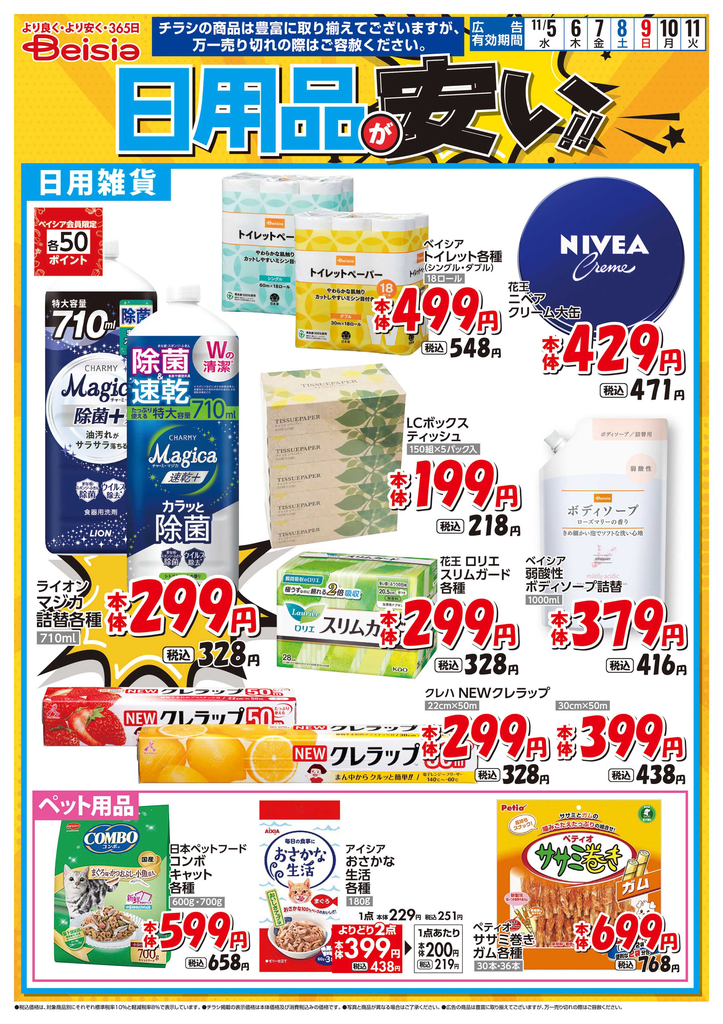 ベイシア 日用品が安い！！