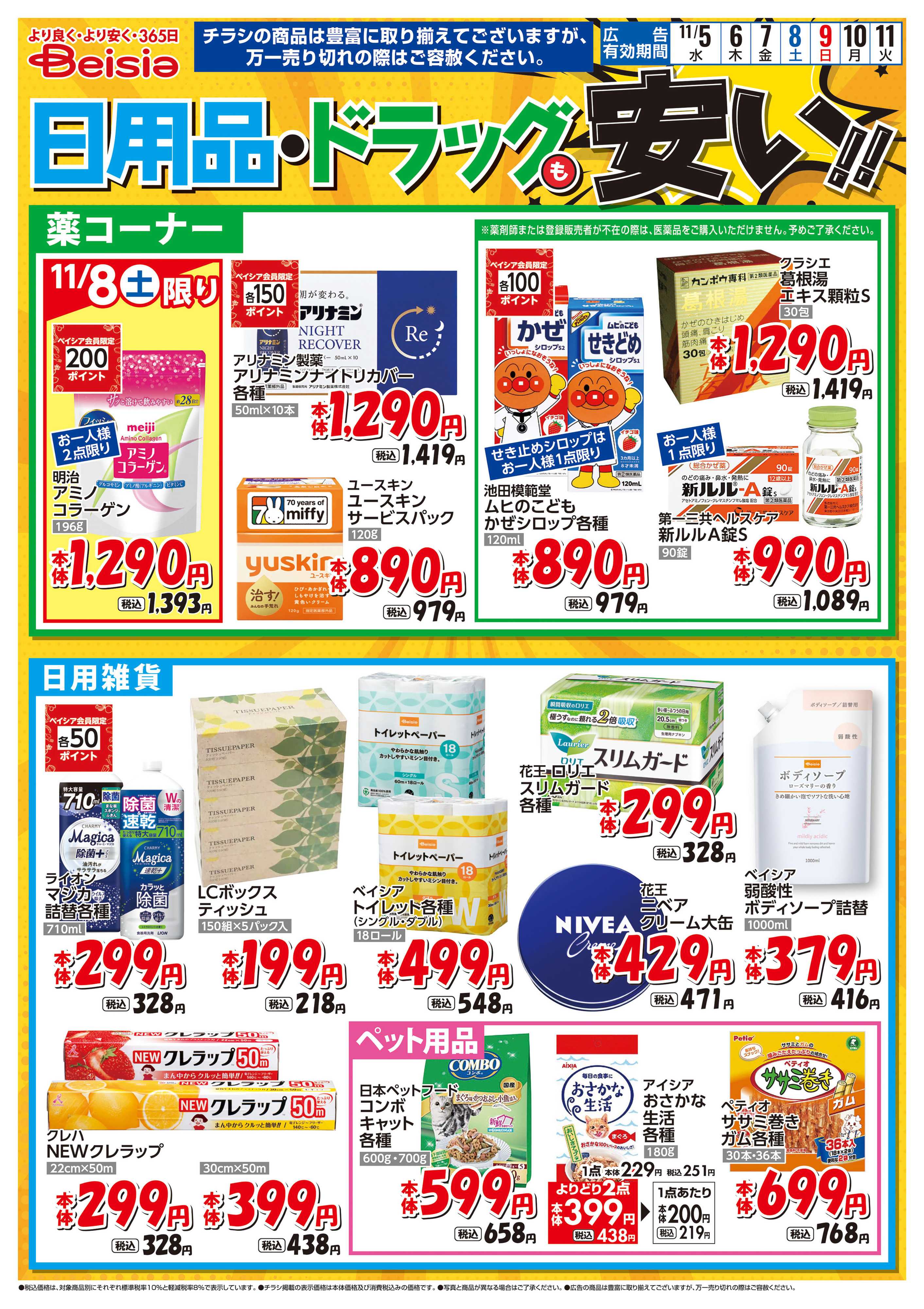 ベイシアスーパーマーケット 日用品・ドラッグも安い！！