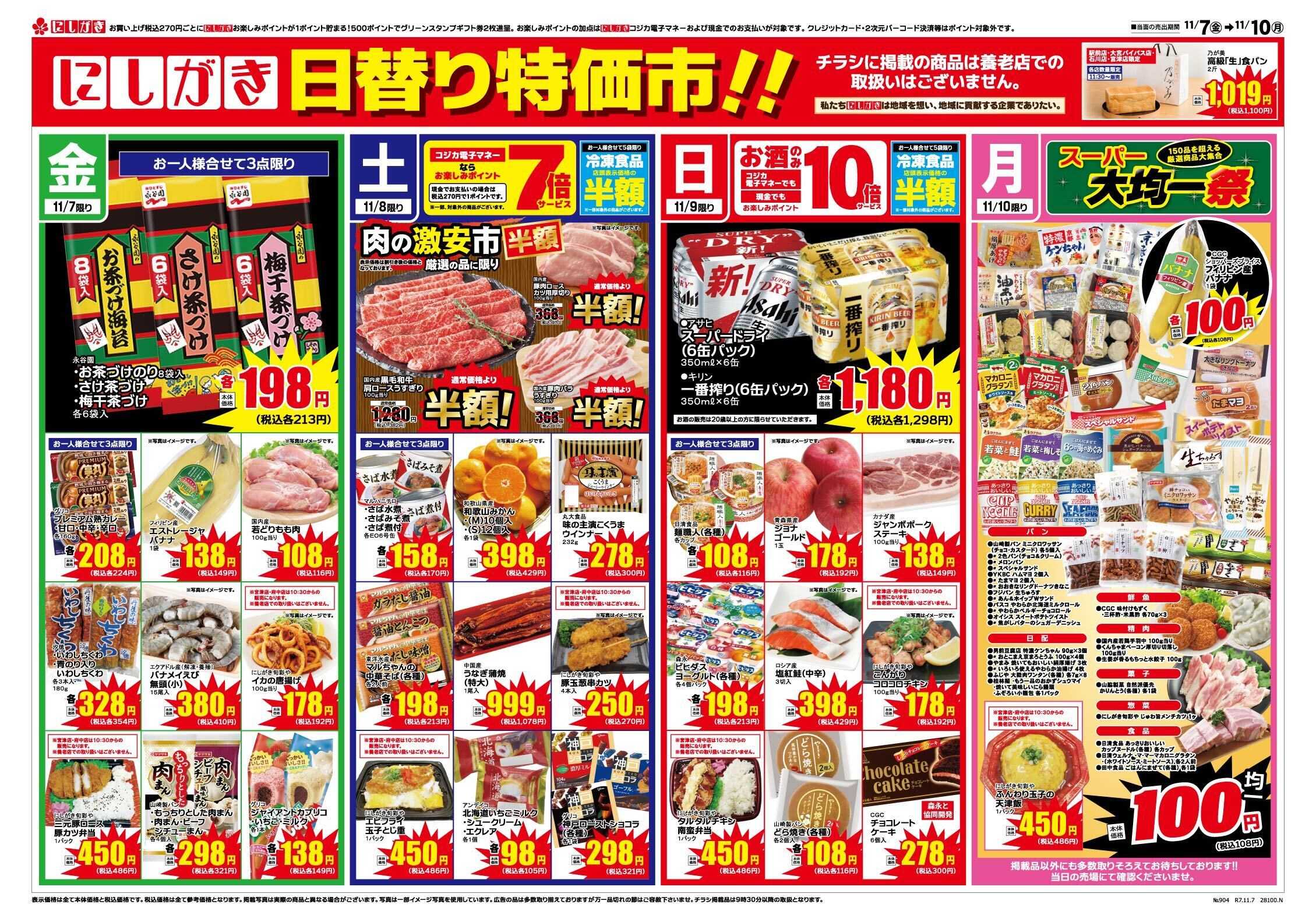 スーパーにしがき 日替り特価市