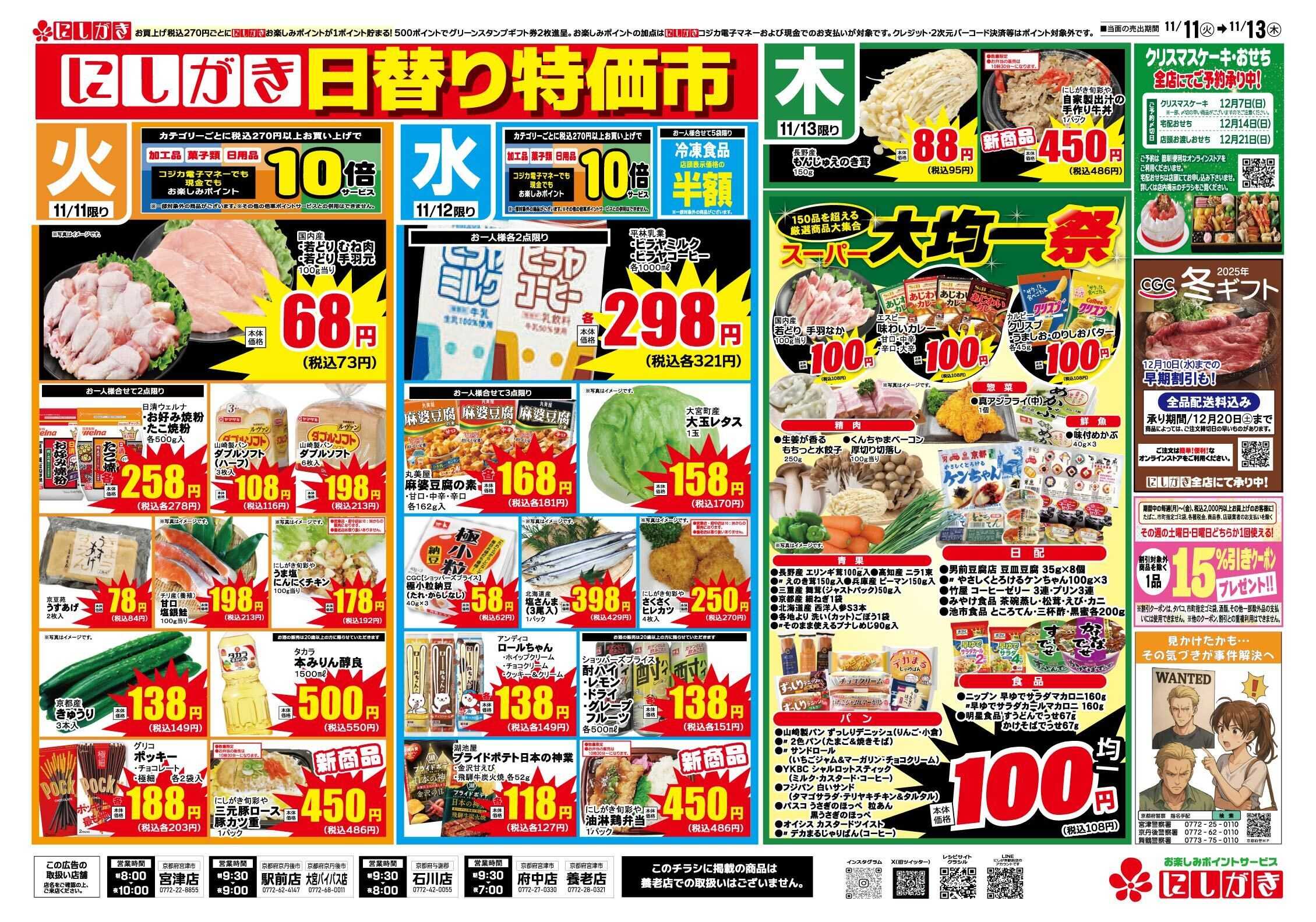 スーパーにしがき 日替り特価市