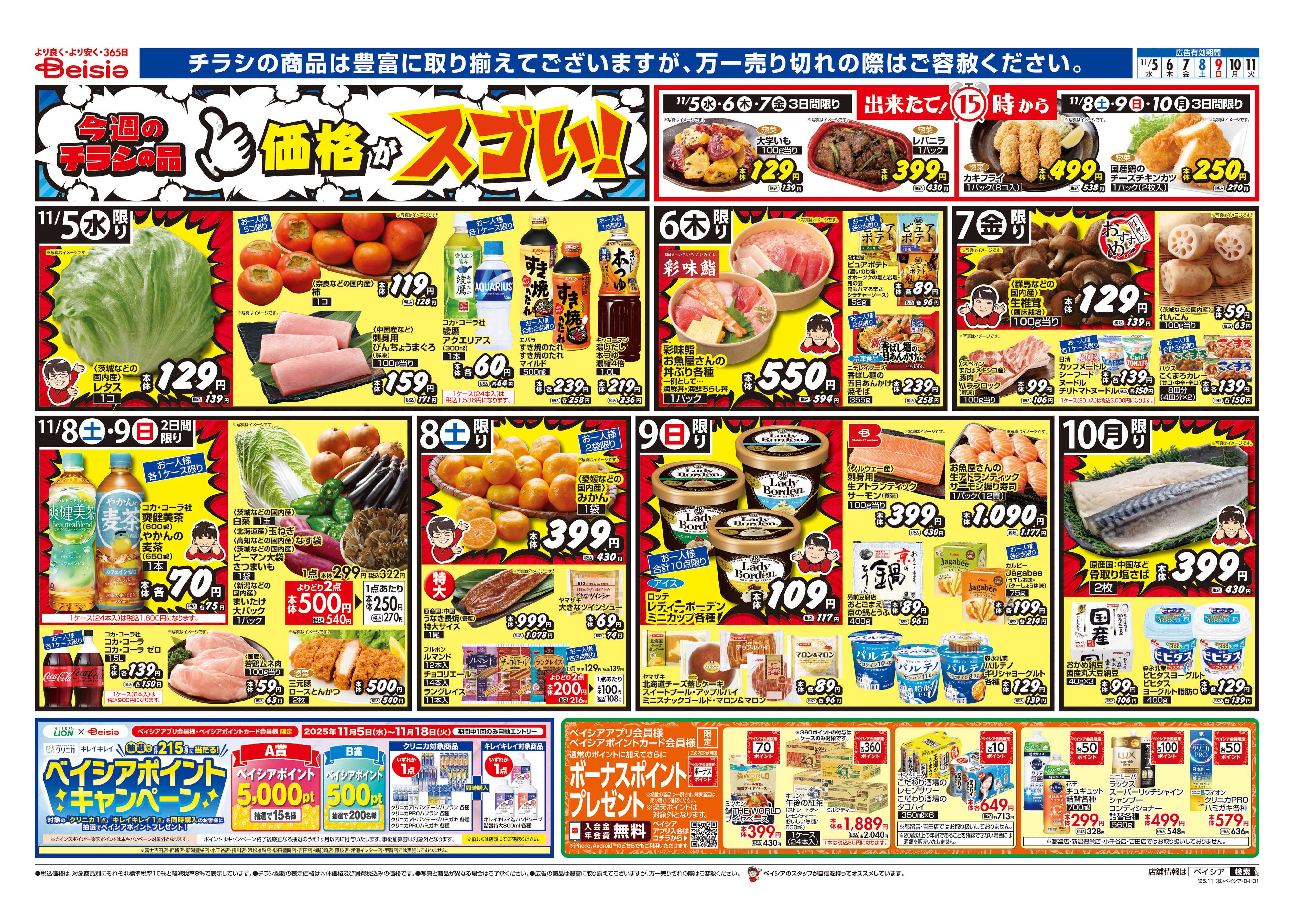 ベイシア 食の記念日＆鍋