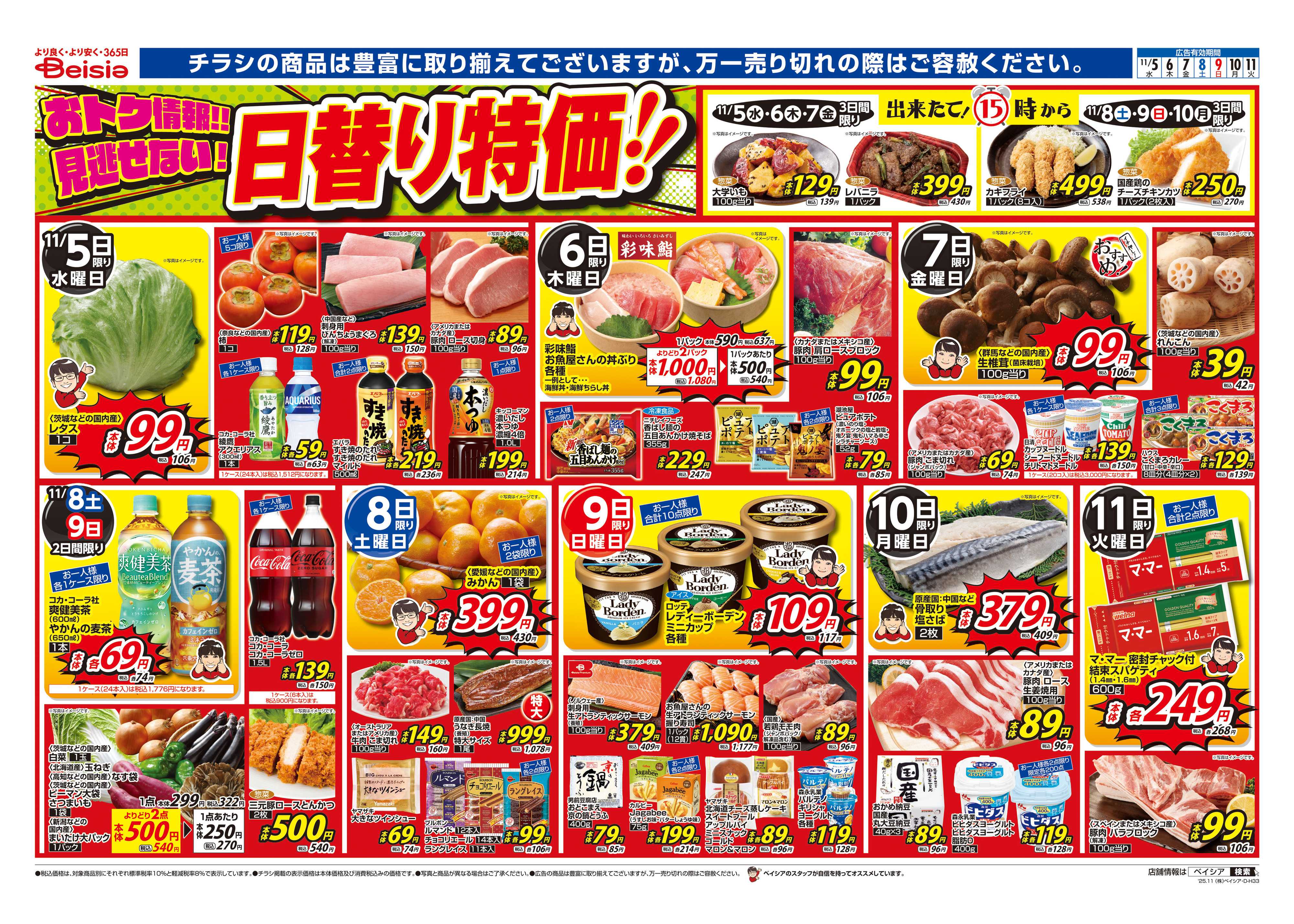 ベイシアフードセンター 食の記念日＆鍋