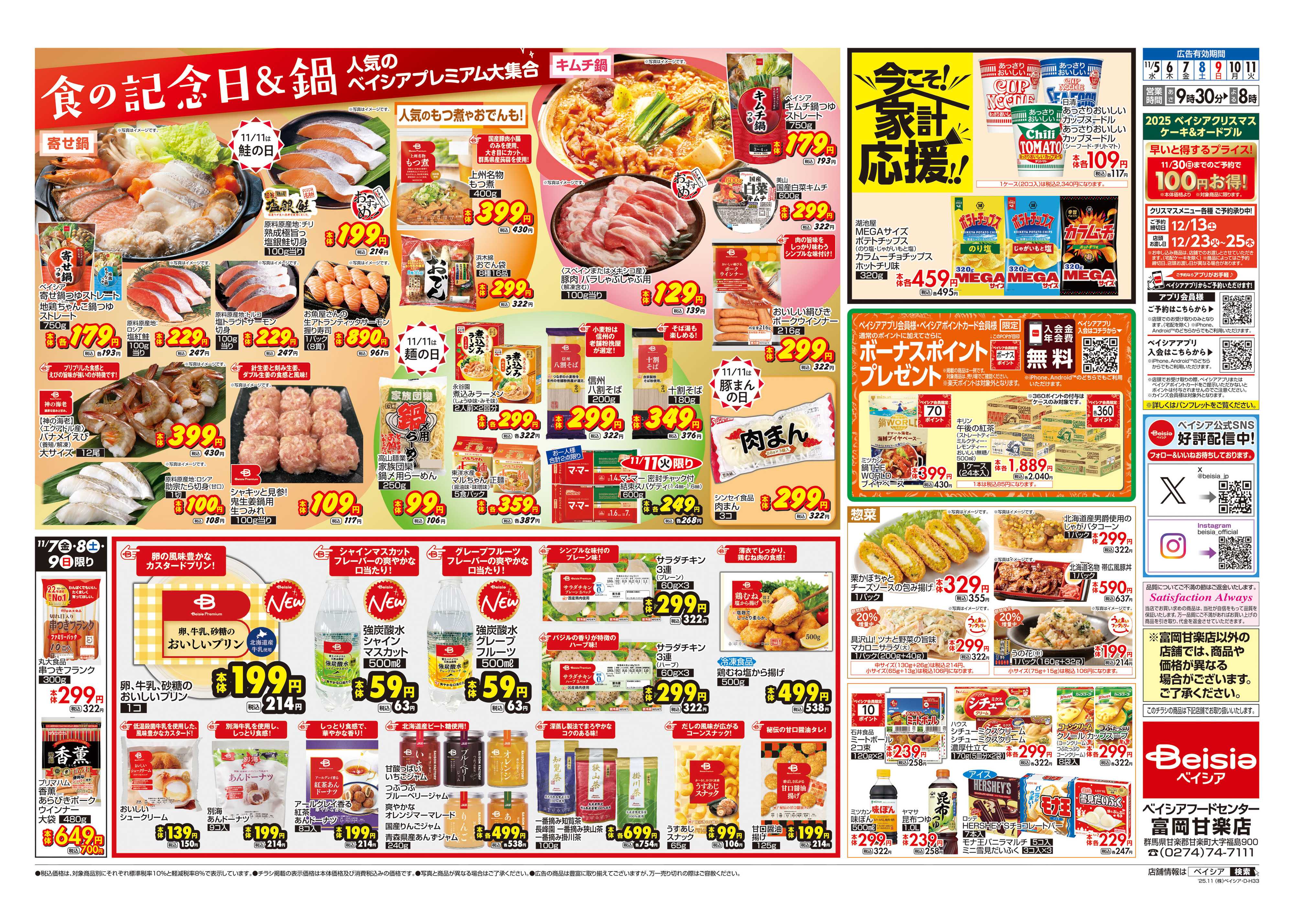 ベイシアフードセンター 食の記念日＆鍋