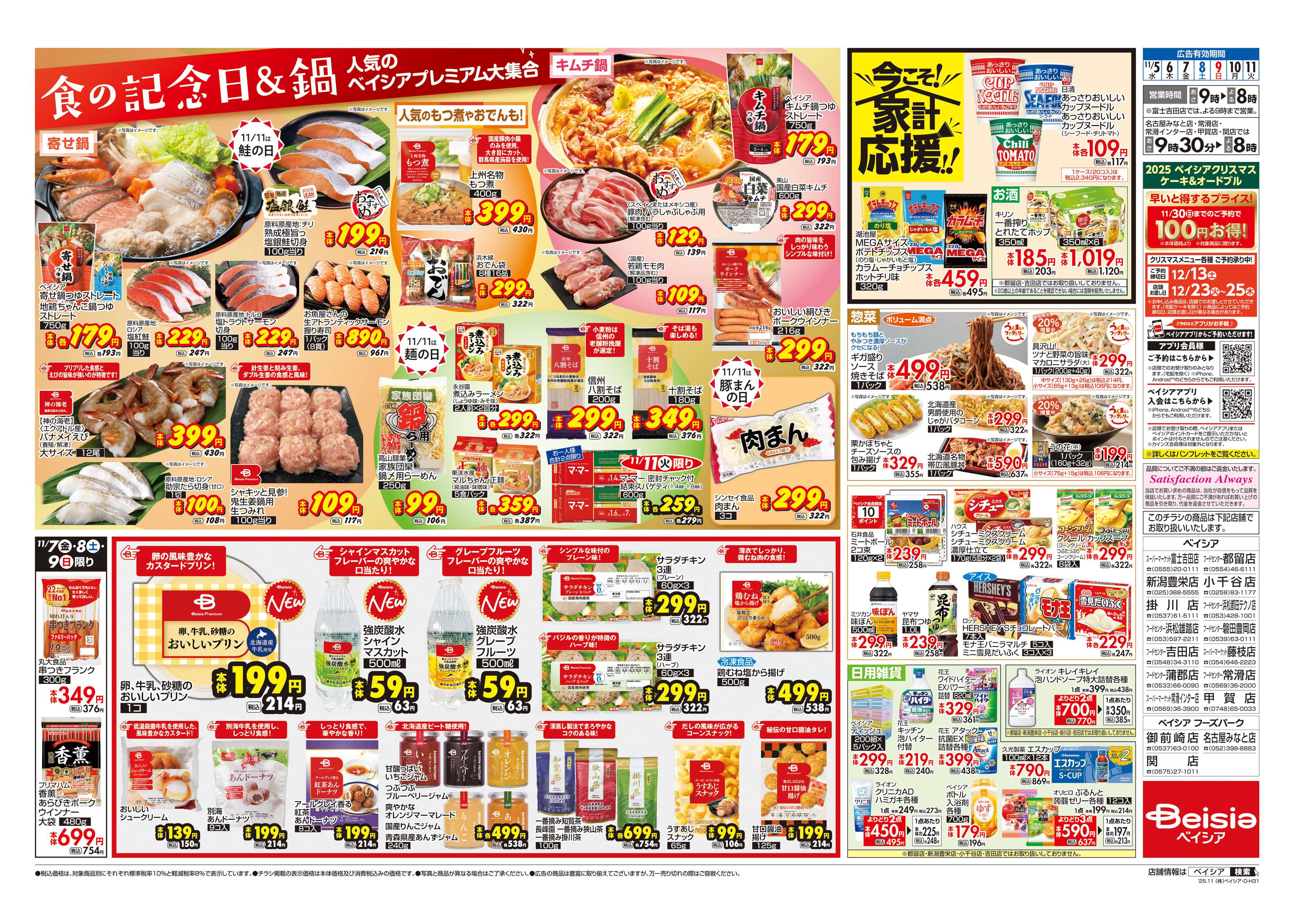 ベイシア 食の記念日＆鍋