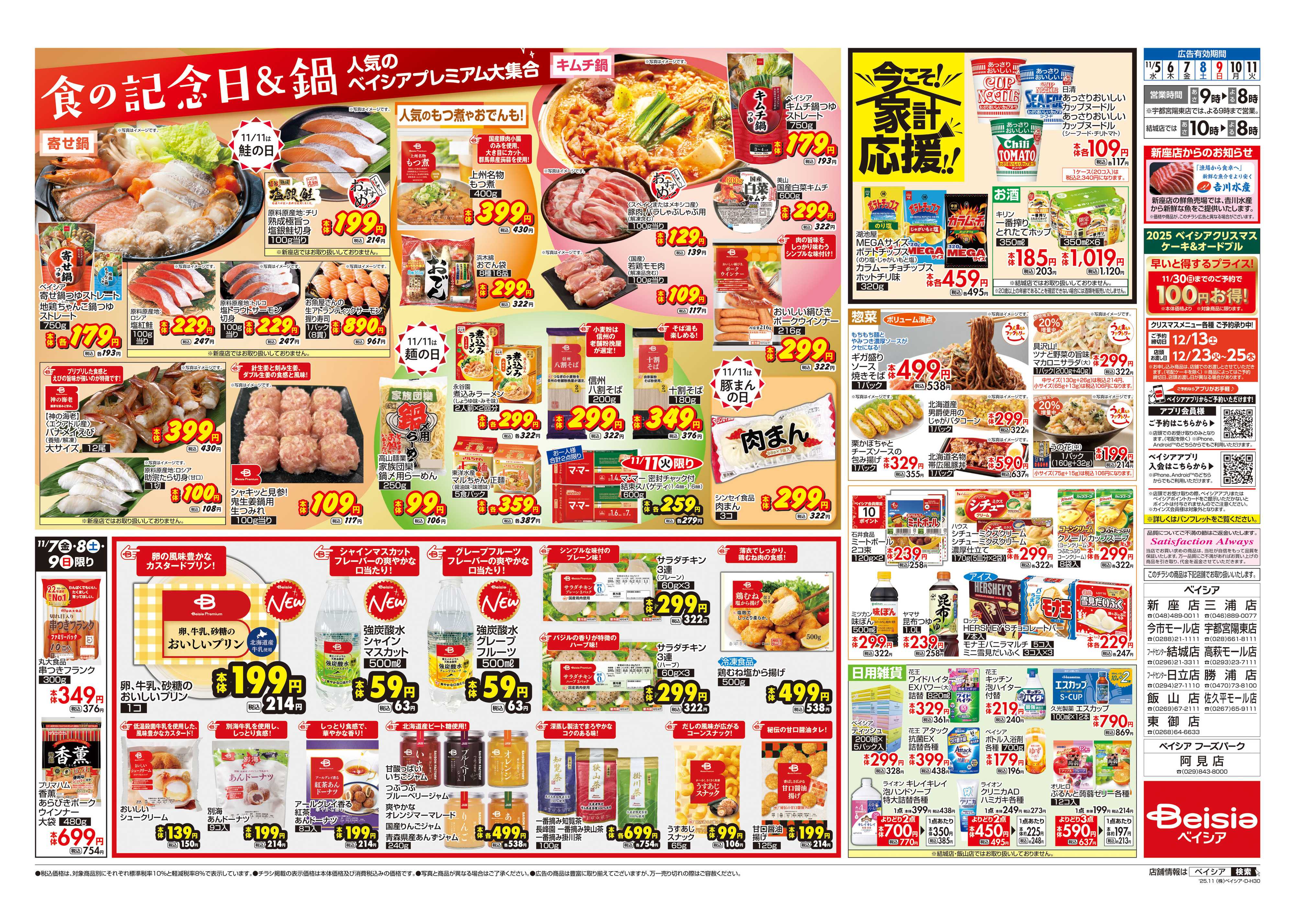 ベイシア 食の記念日＆鍋