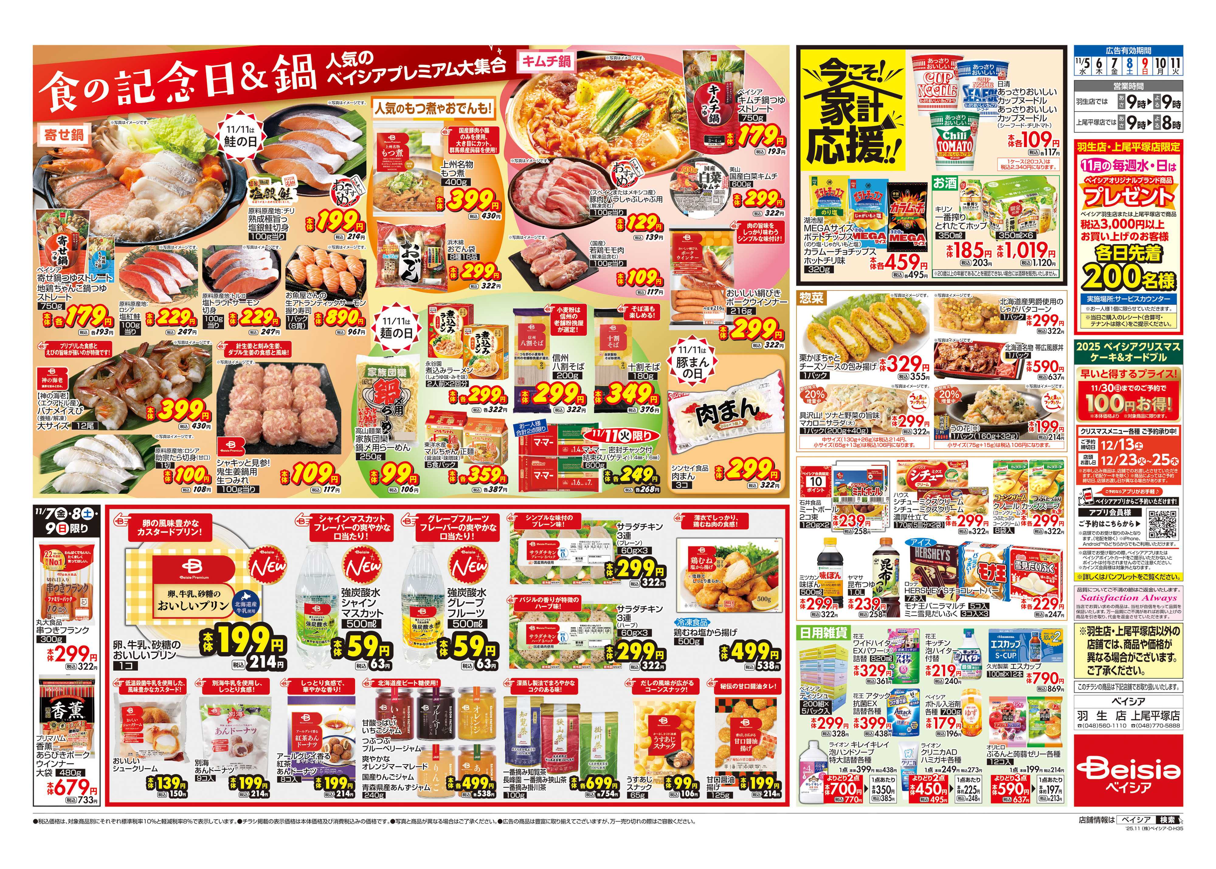 ベイシア 食の記念日＆鍋