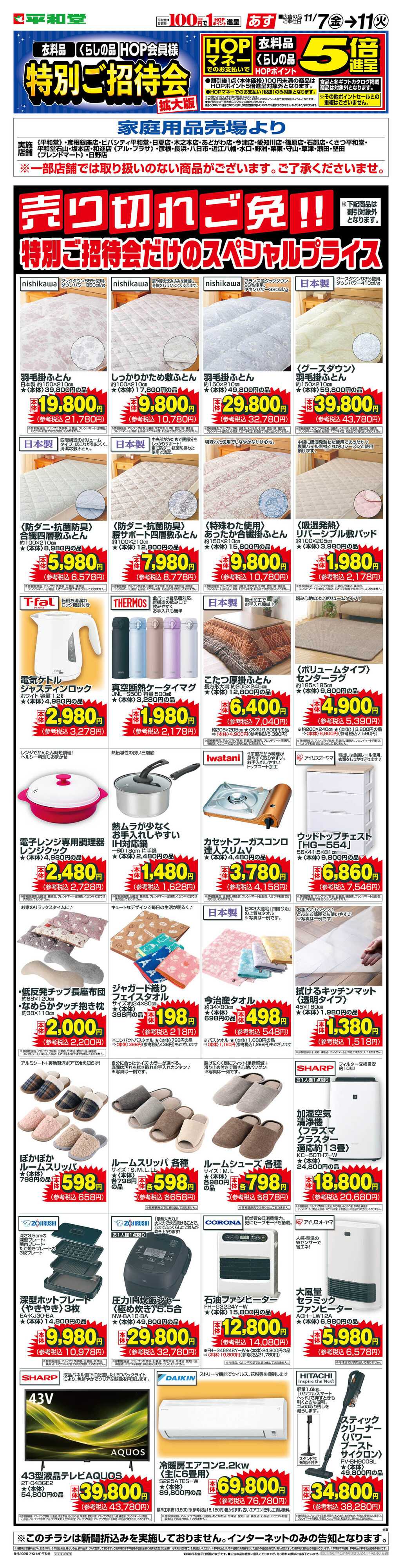 平和堂 WEB限定 11/7（金）～特招会だけのスペシャルプライス(家庭用品・インテリア) 