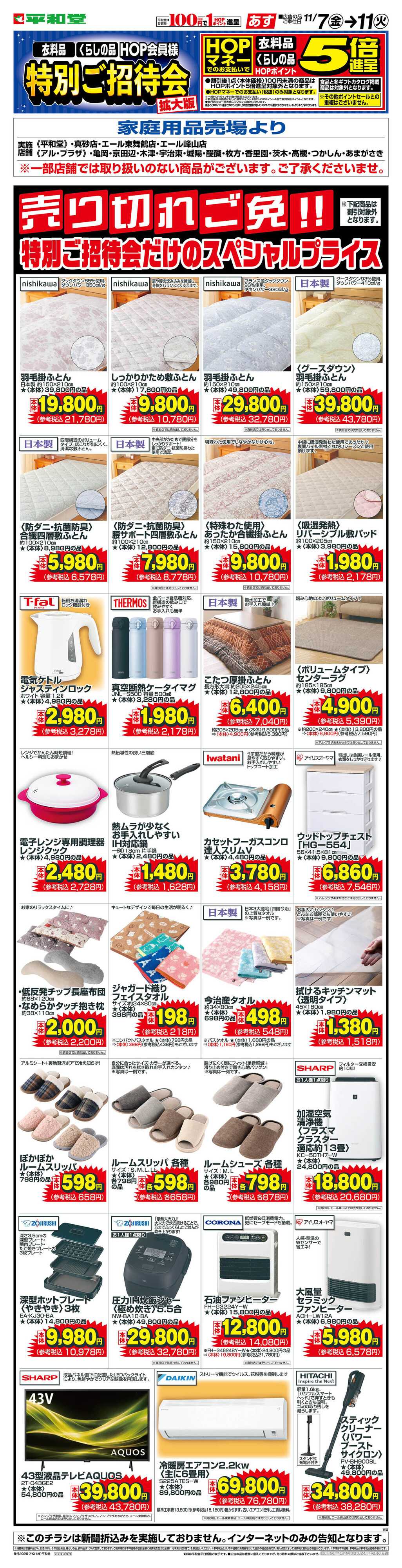 平和堂 WEB限定 11/7（金）～特招会だけのスペシャルプライス(家庭用品・インテリア) 
