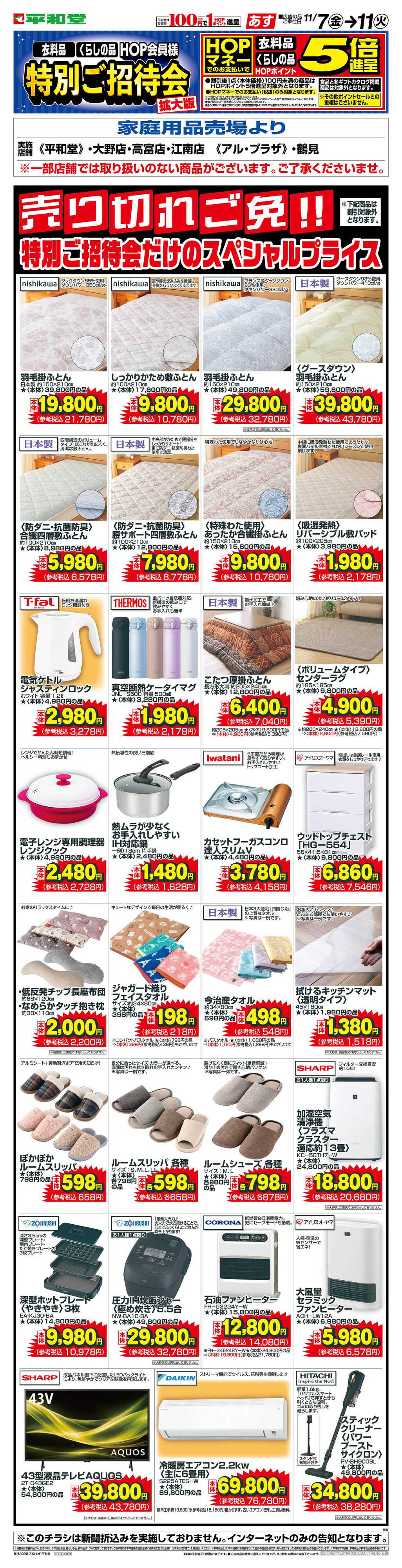平和堂 WEB限定 11/7（金）～特招会だけのスペシャルプライス(家庭用品・インテリア) 
