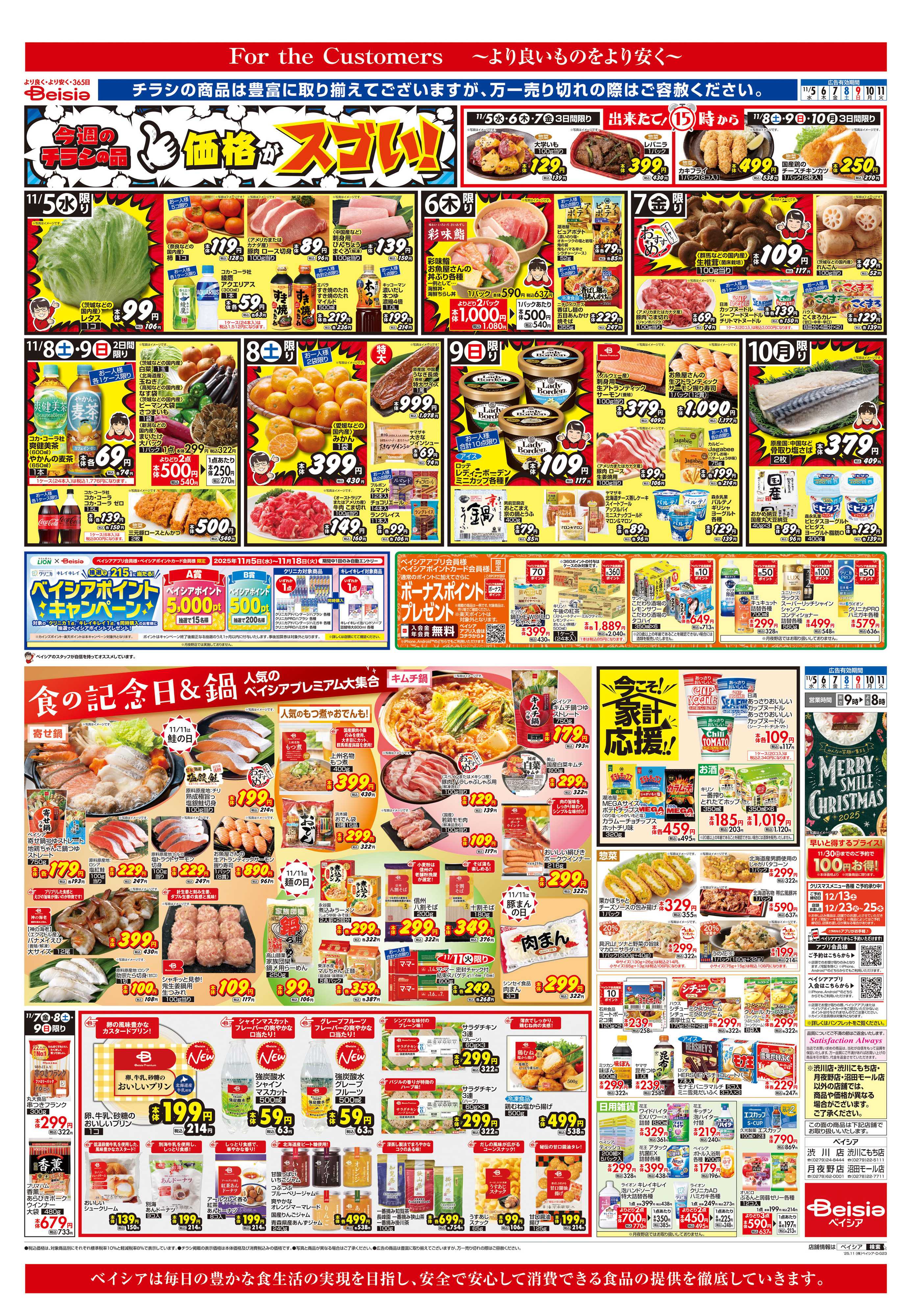 ベイシア 食の記念日＆鍋