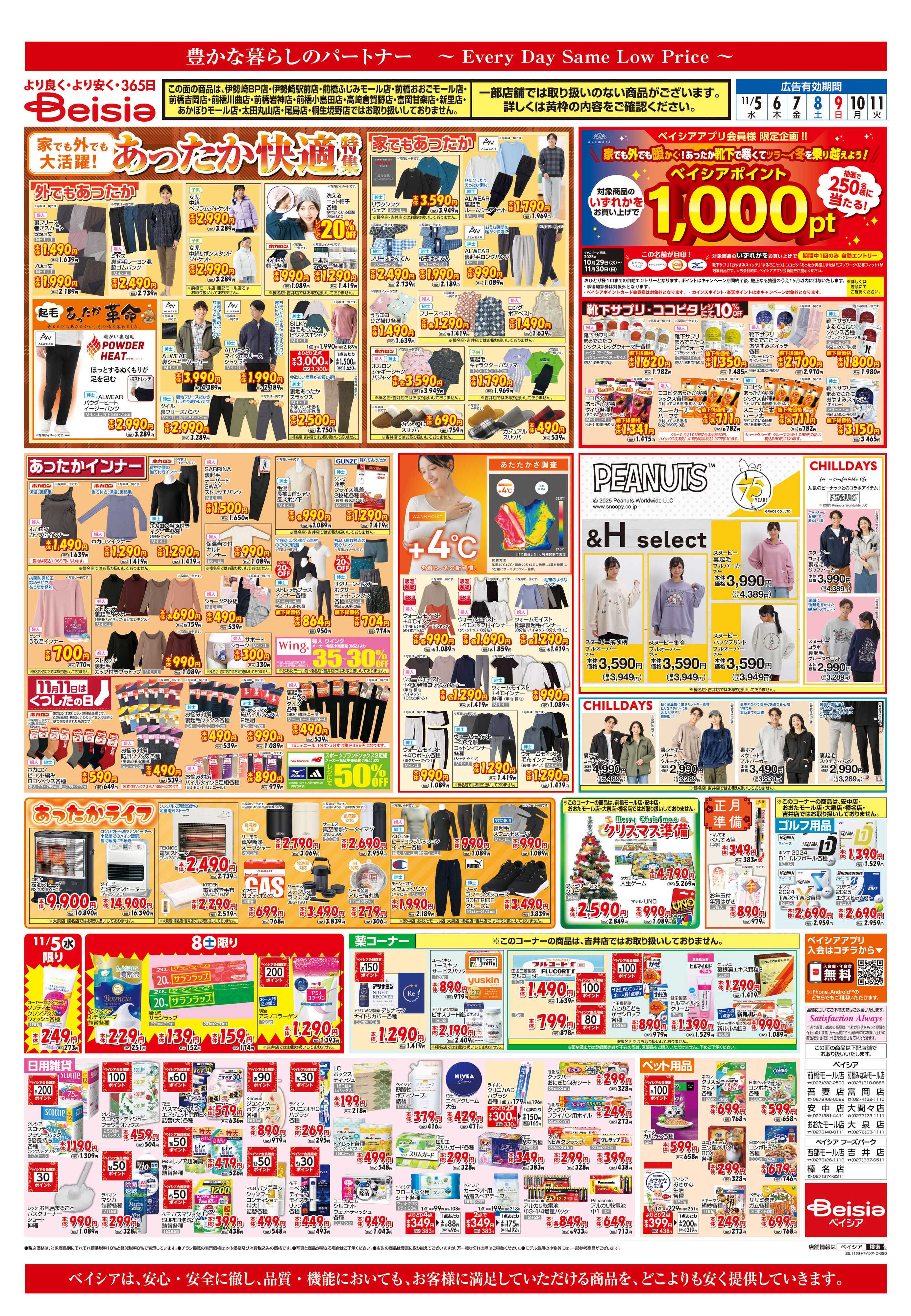 ベイシア 食の記念日＆鍋