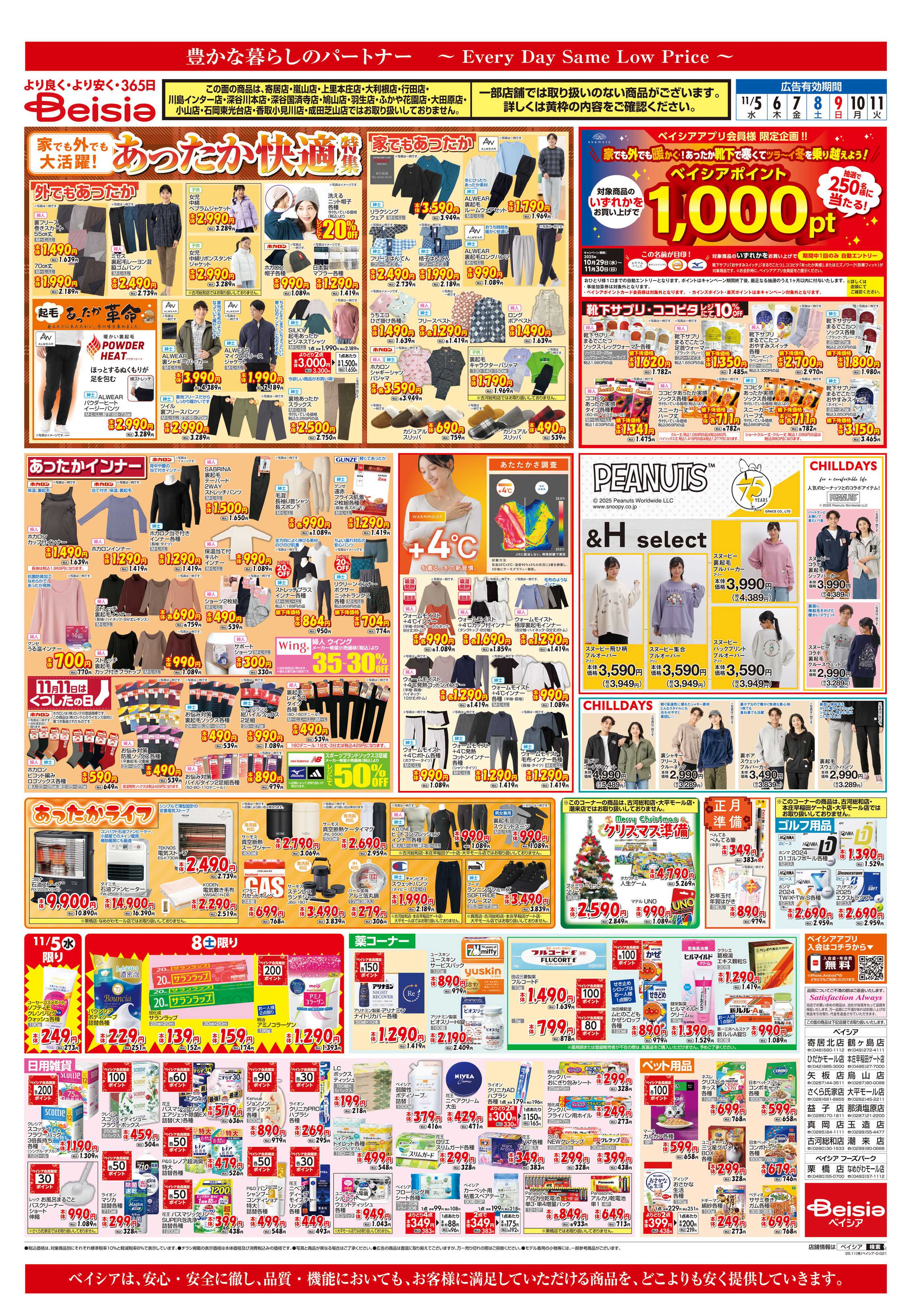 ベイシア 食の記念日＆鍋