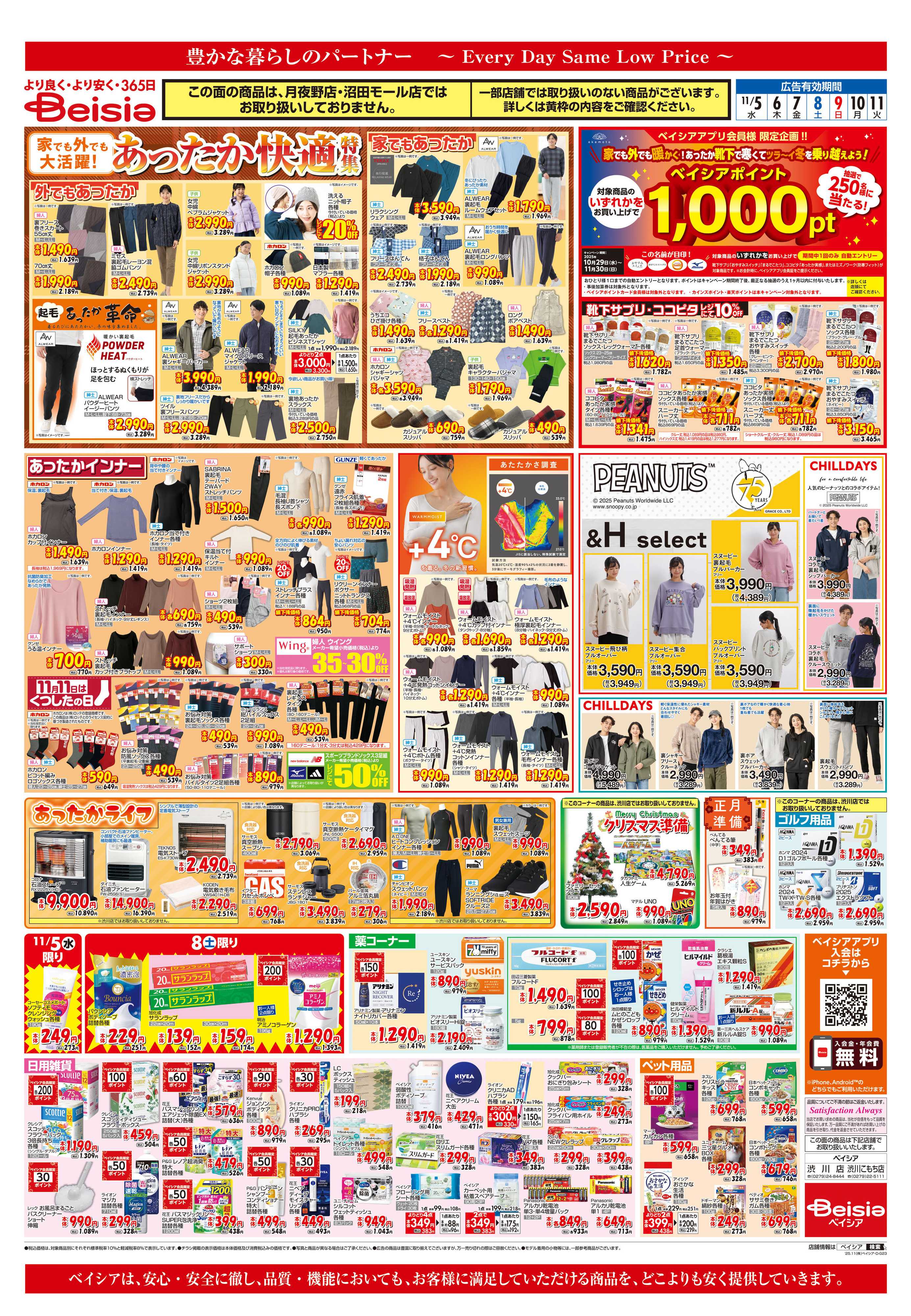 ベイシア 食の記念日＆鍋