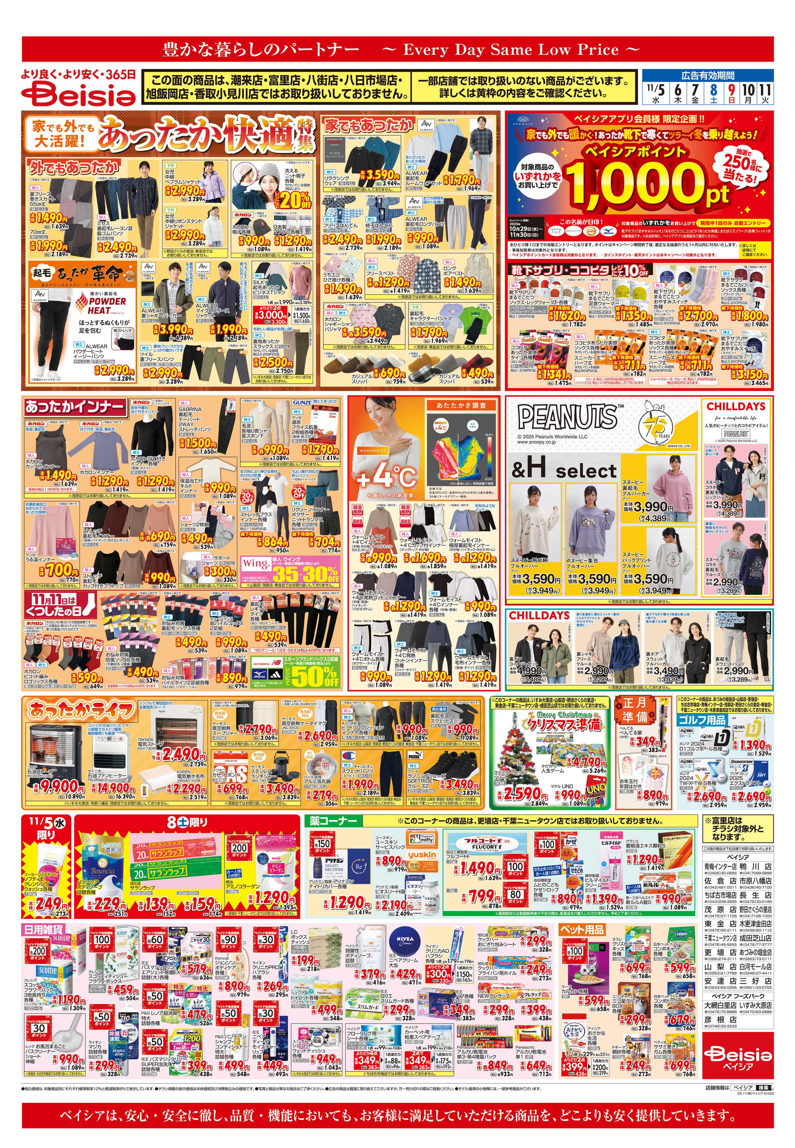 ベイシア 食の記念日＆鍋