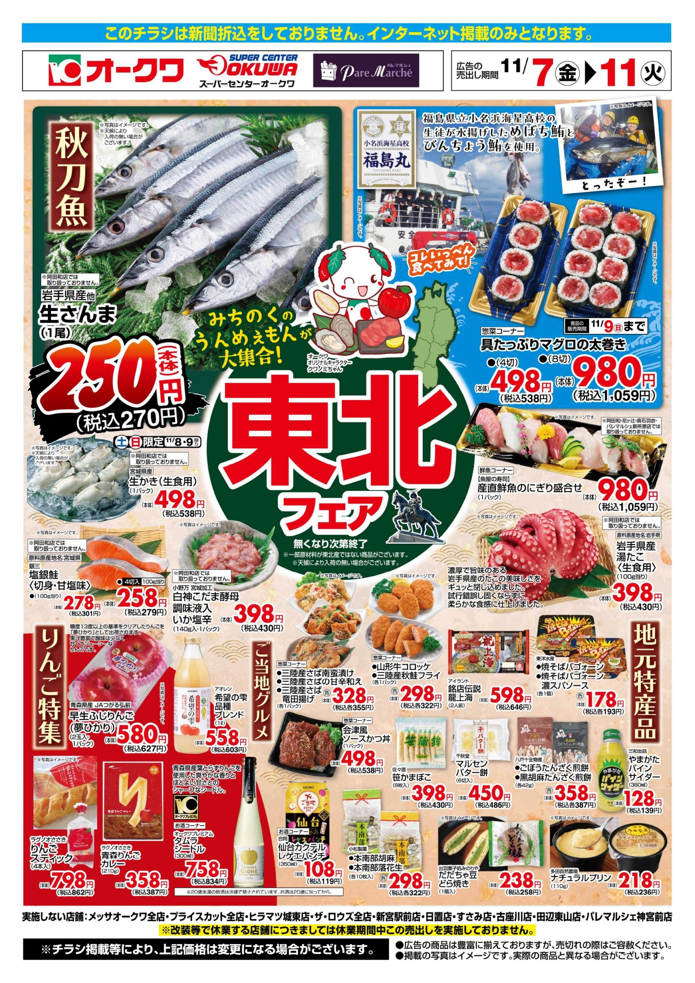 オークワ 東北フェア