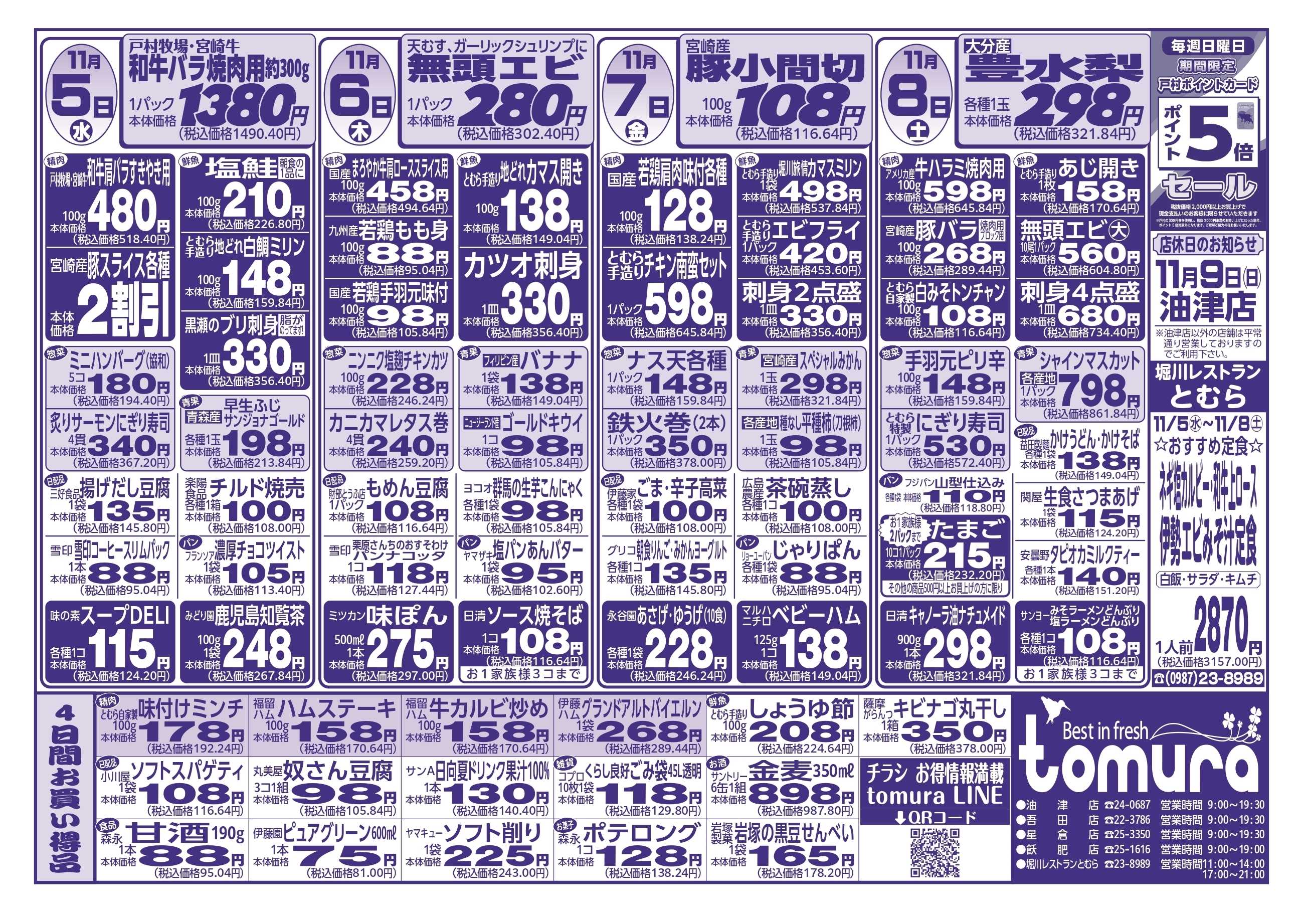 スーパーとむら 11月5日～8日分チラシ