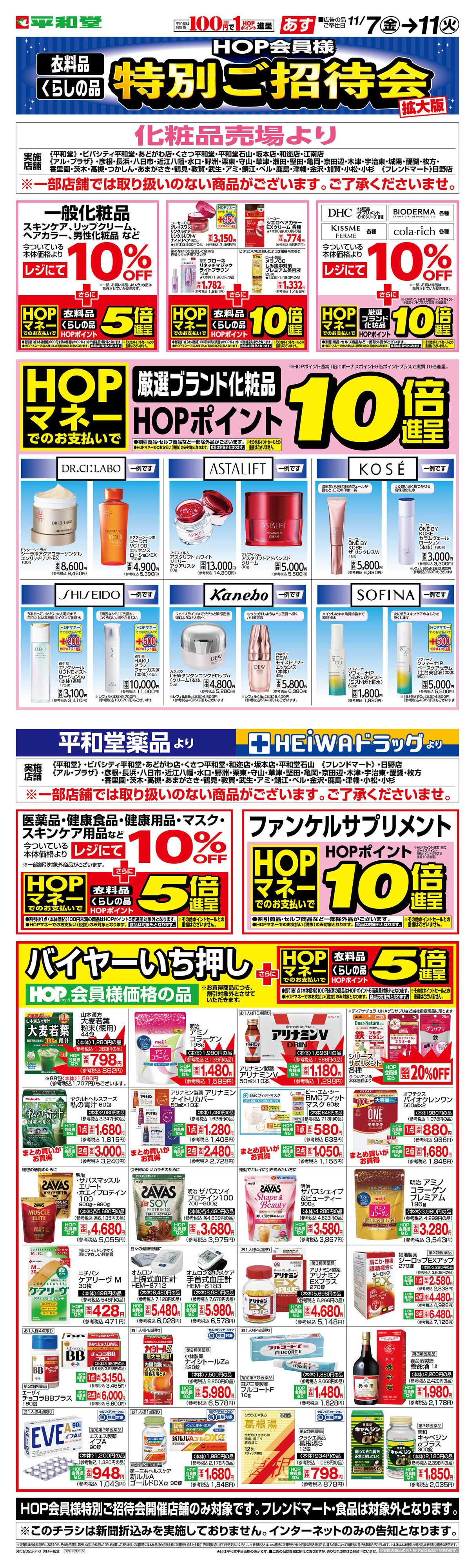 平和堂 WEB限定 11/7（金）～バイヤーいちおしドラッグ化粧品