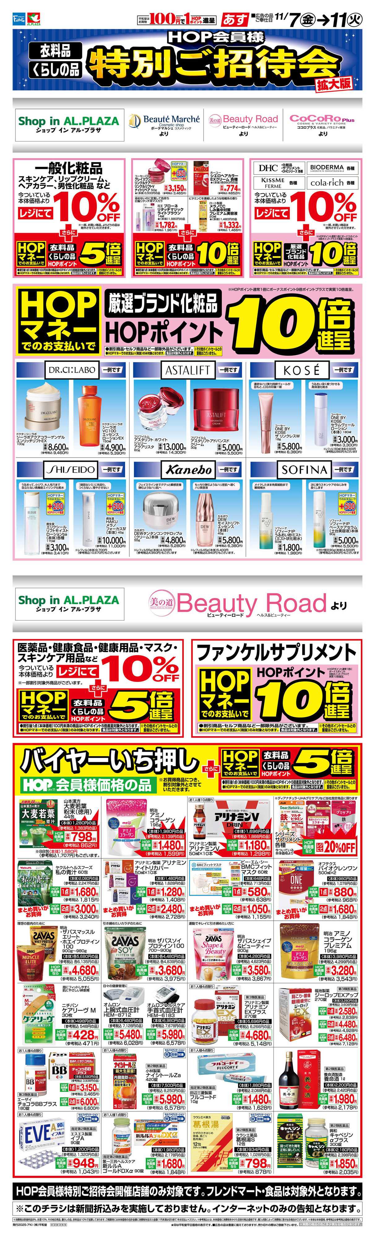 平和堂 WEB限定 11/7（金）～バイヤーいちおしドラッグ化粧品