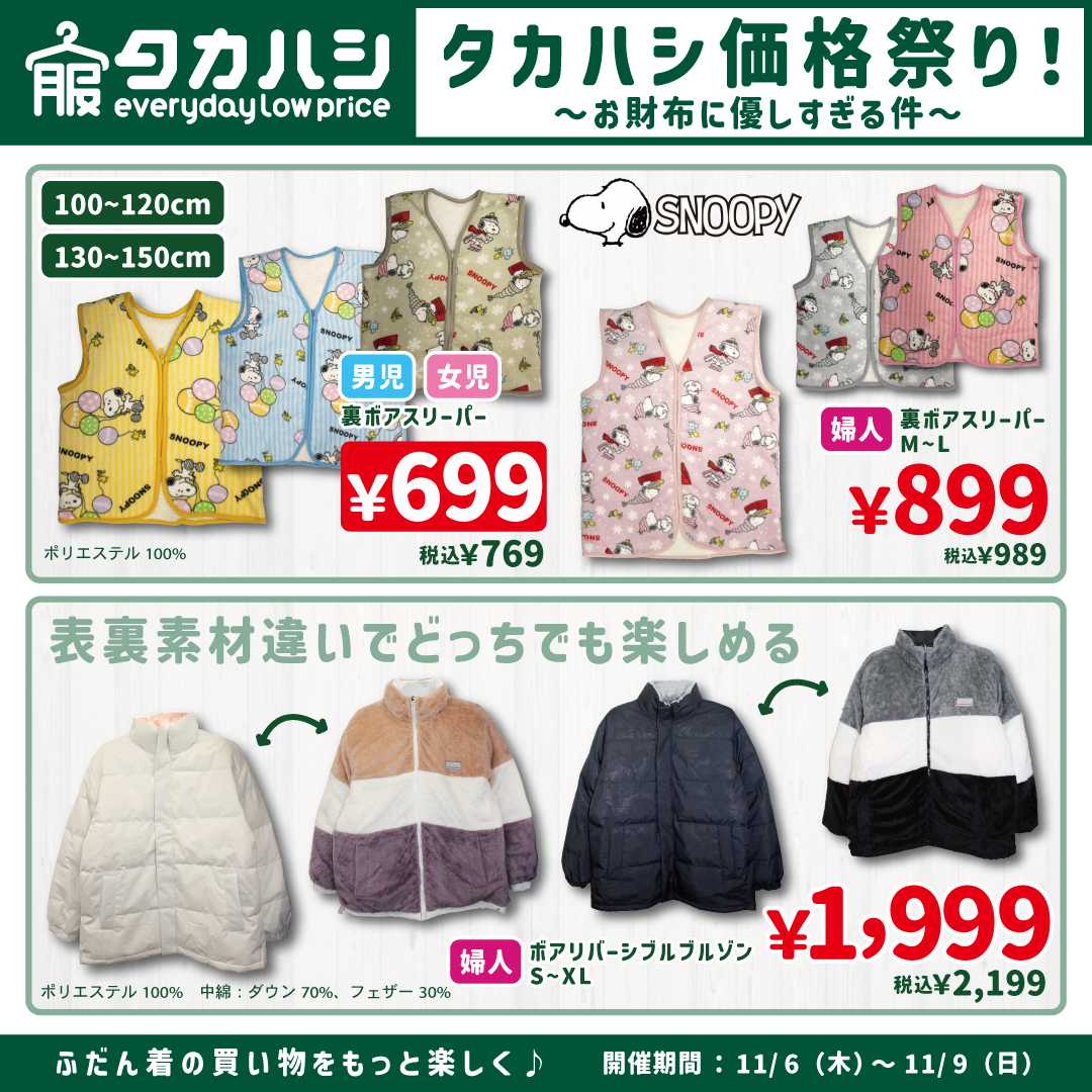 タカハシ タカハシ価格祭り！