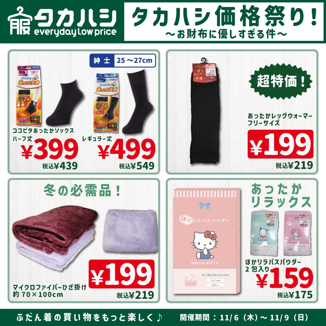タカハシ タカハシ価格祭り！