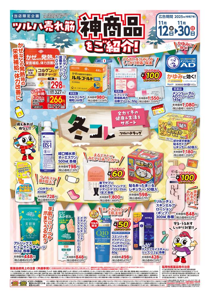 ツルハドラッグ 北見メッセ店の最新チラシ・セール情報 | クラシルチラシ