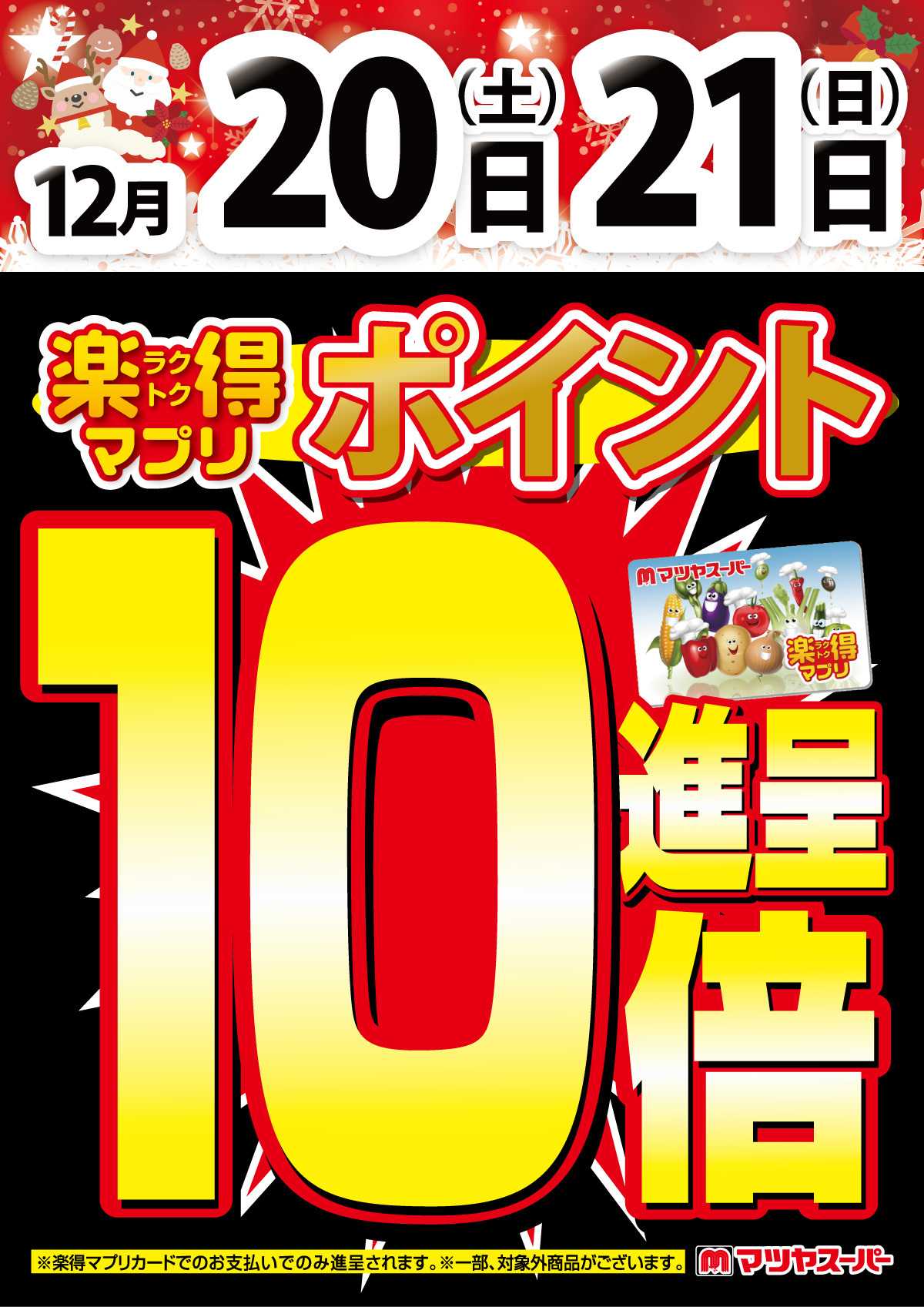 マツヤスーパー 12/20-21は、楽得マプリポイント10倍!