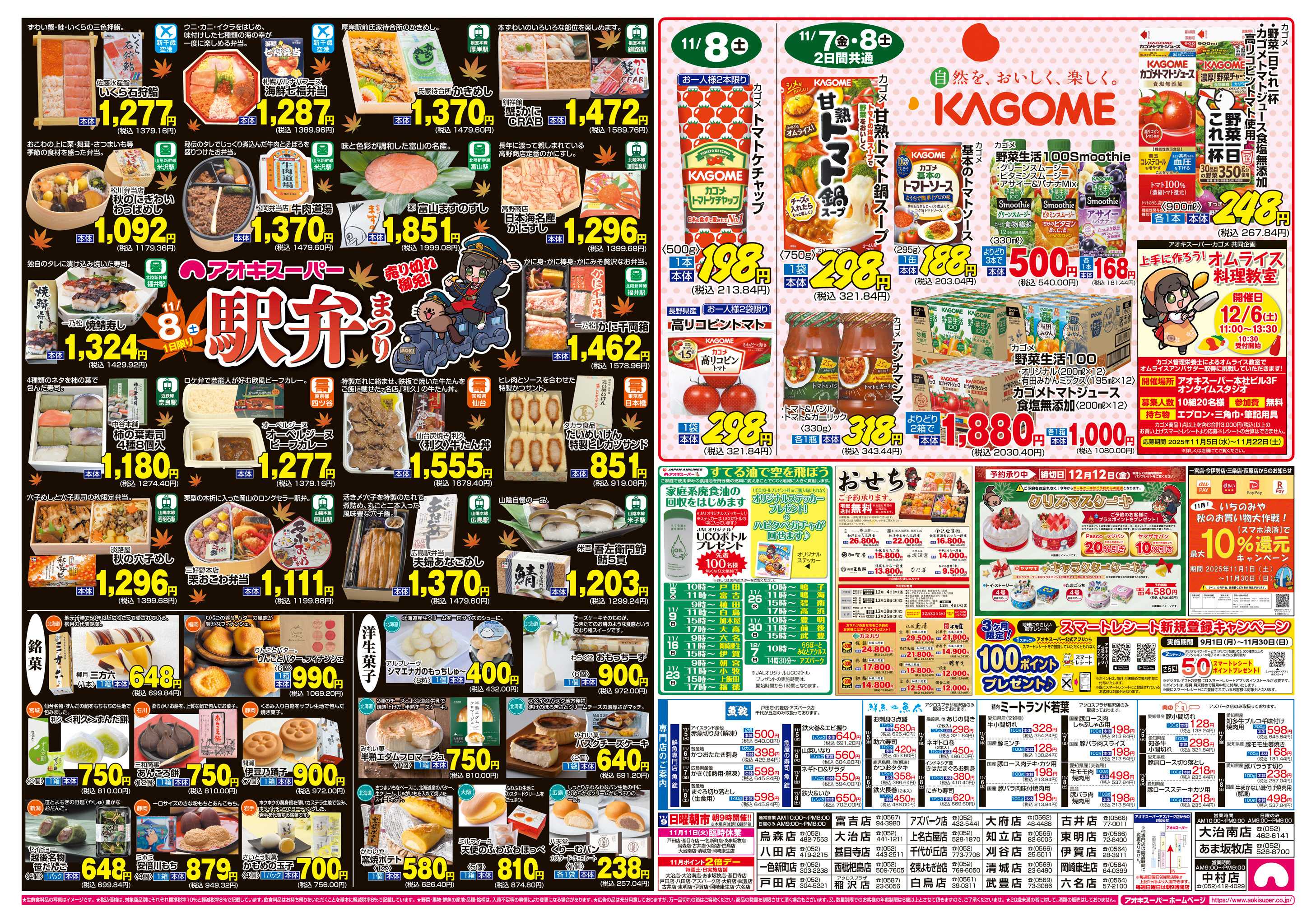 アオキスーパー 11月5日～8日