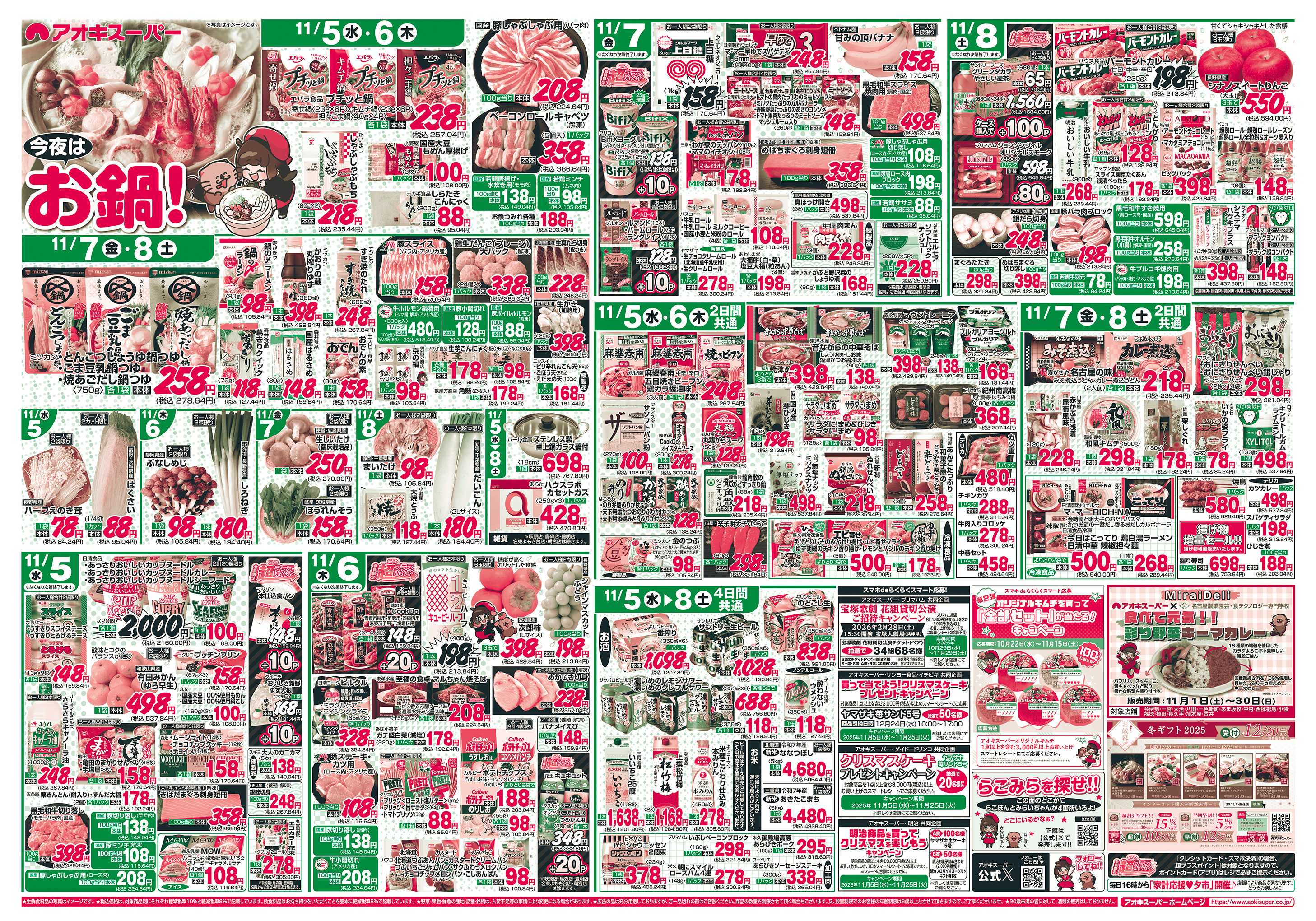 アオキスーパー 11月5日～8日