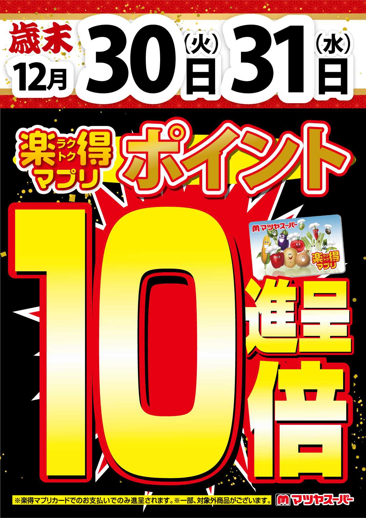 マツヤスーパー 12/30-31は、楽得マプリポイント10倍!