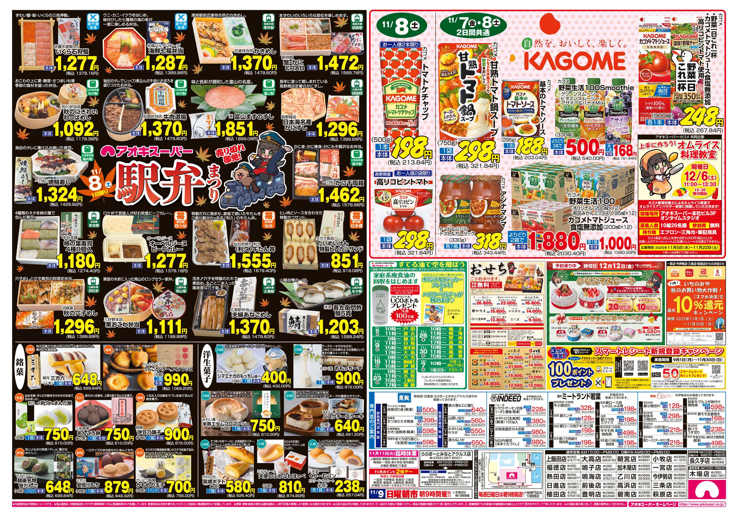 アオキスーパー 11月5日～8日