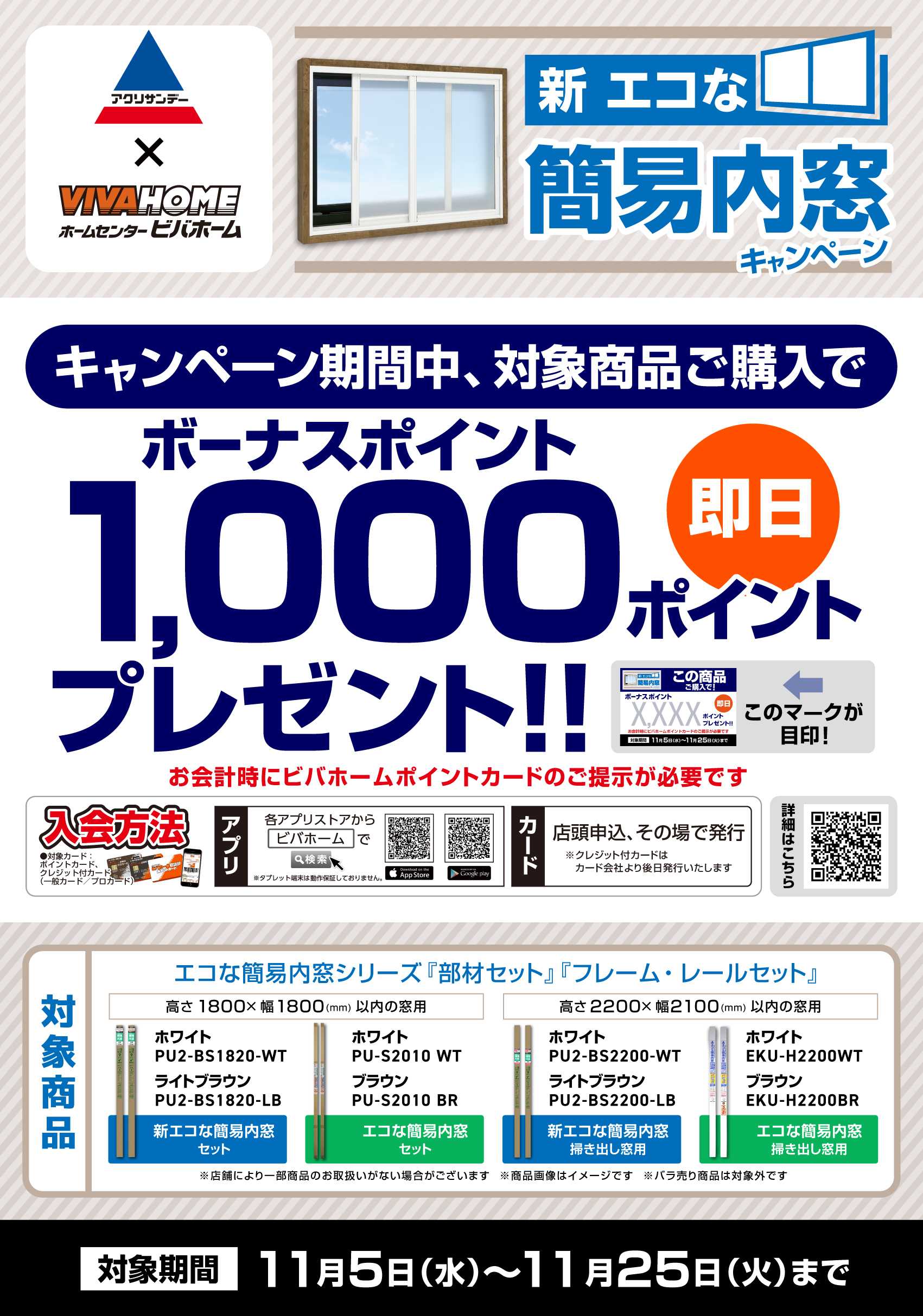 ビバホーム 【即付与】エコな簡易内窓キャンペーン！