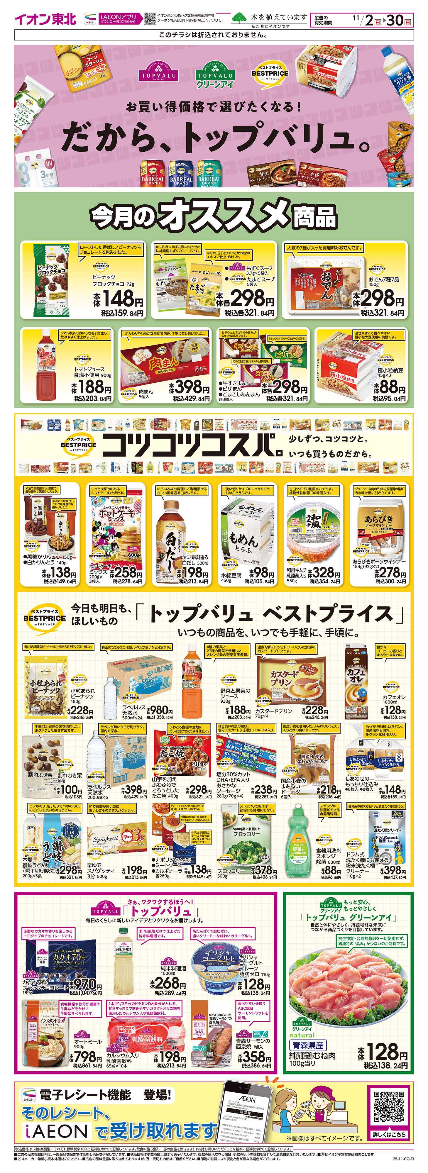 イオン トップバリュ生活応援