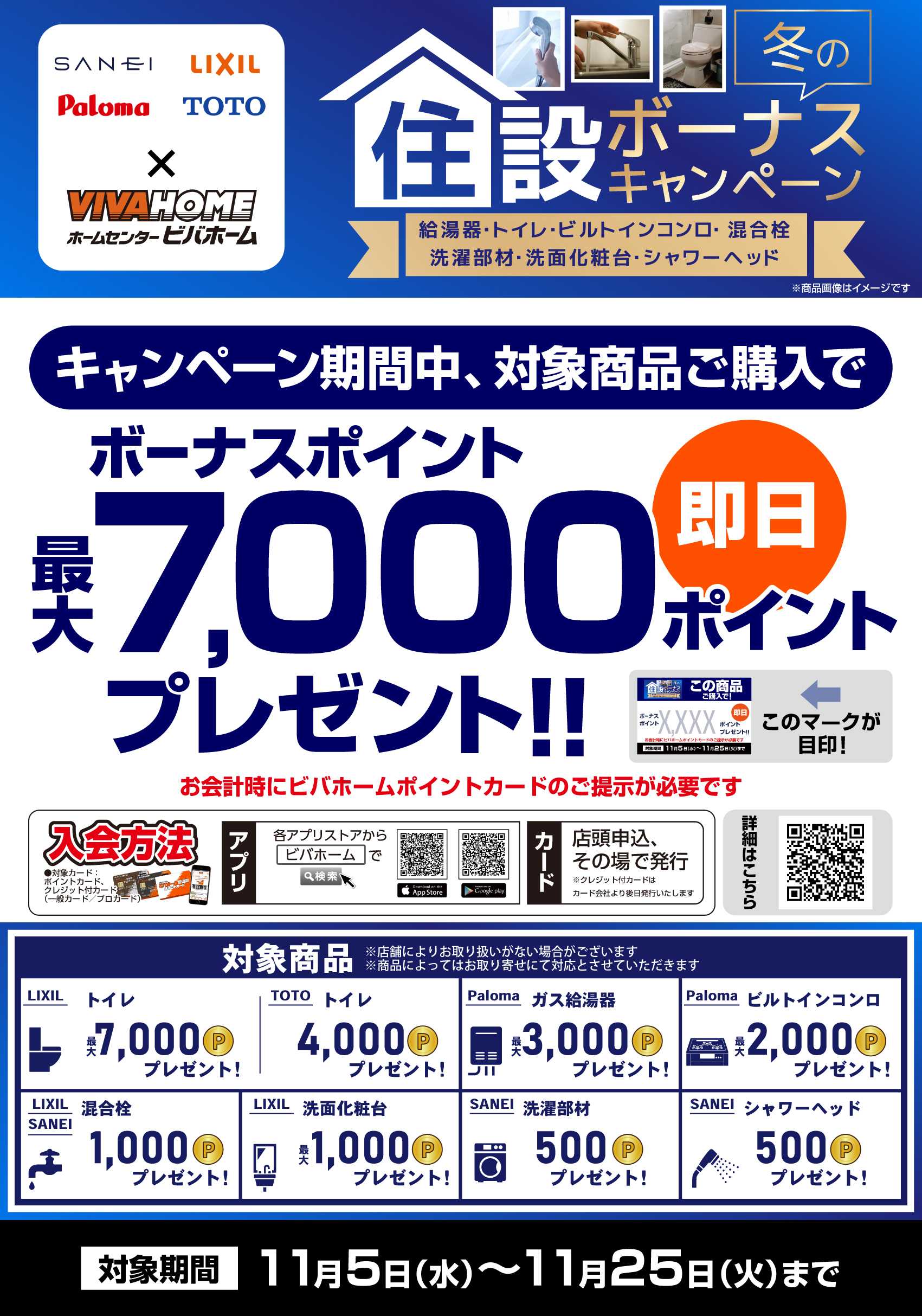 ビバホーム 【即付与】水道住設冬ボーナスキャンペーン