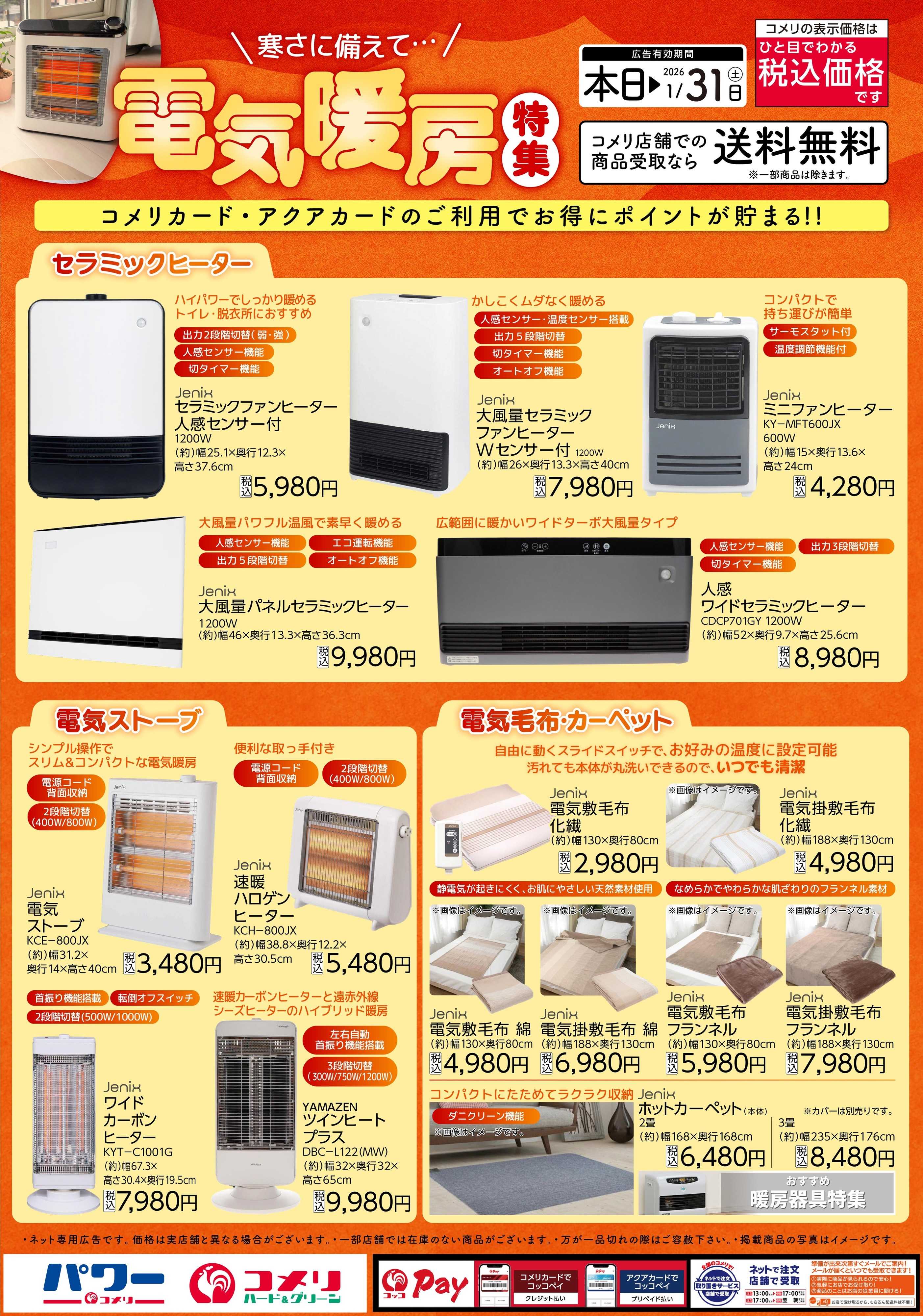 コメリハード＆グリーン 電気暖房特集