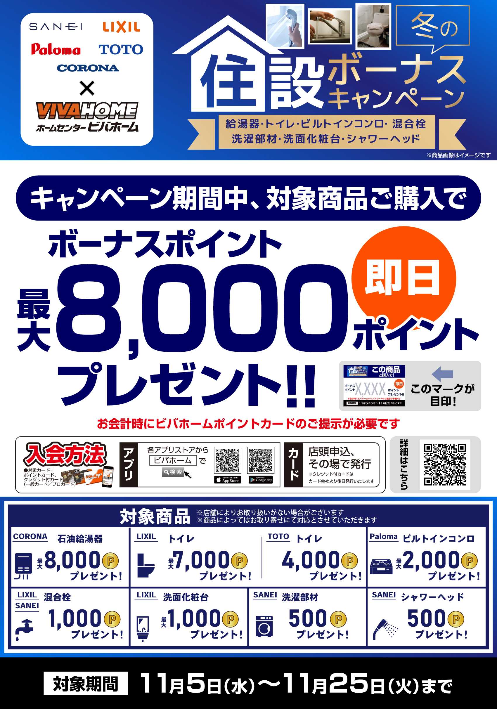 スーパービバホーム 【即付与】水道住設冬ボーナスキャンペーン