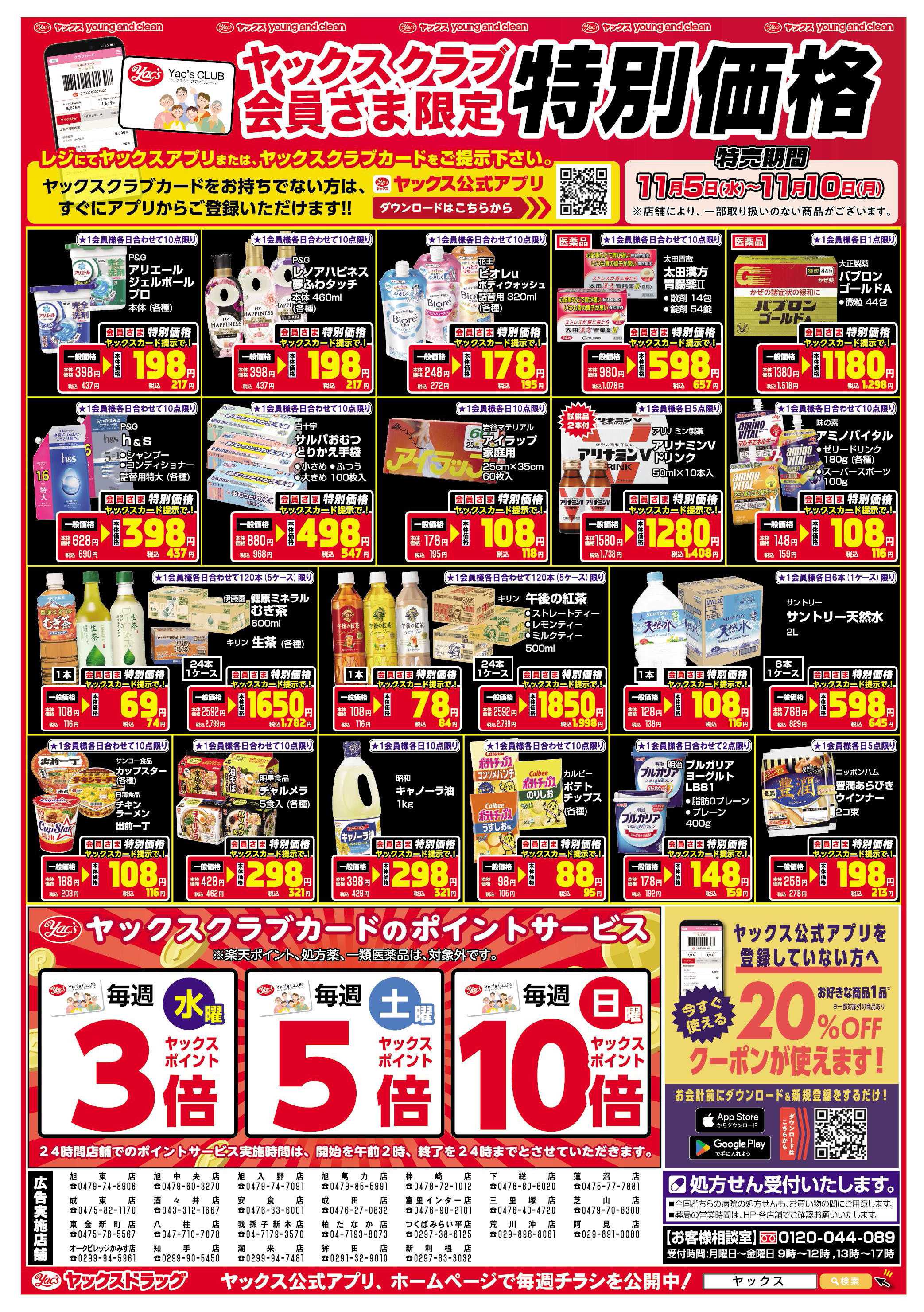 ヤックスドラッグ ヤックスクラブ会員さま限定特別価格！