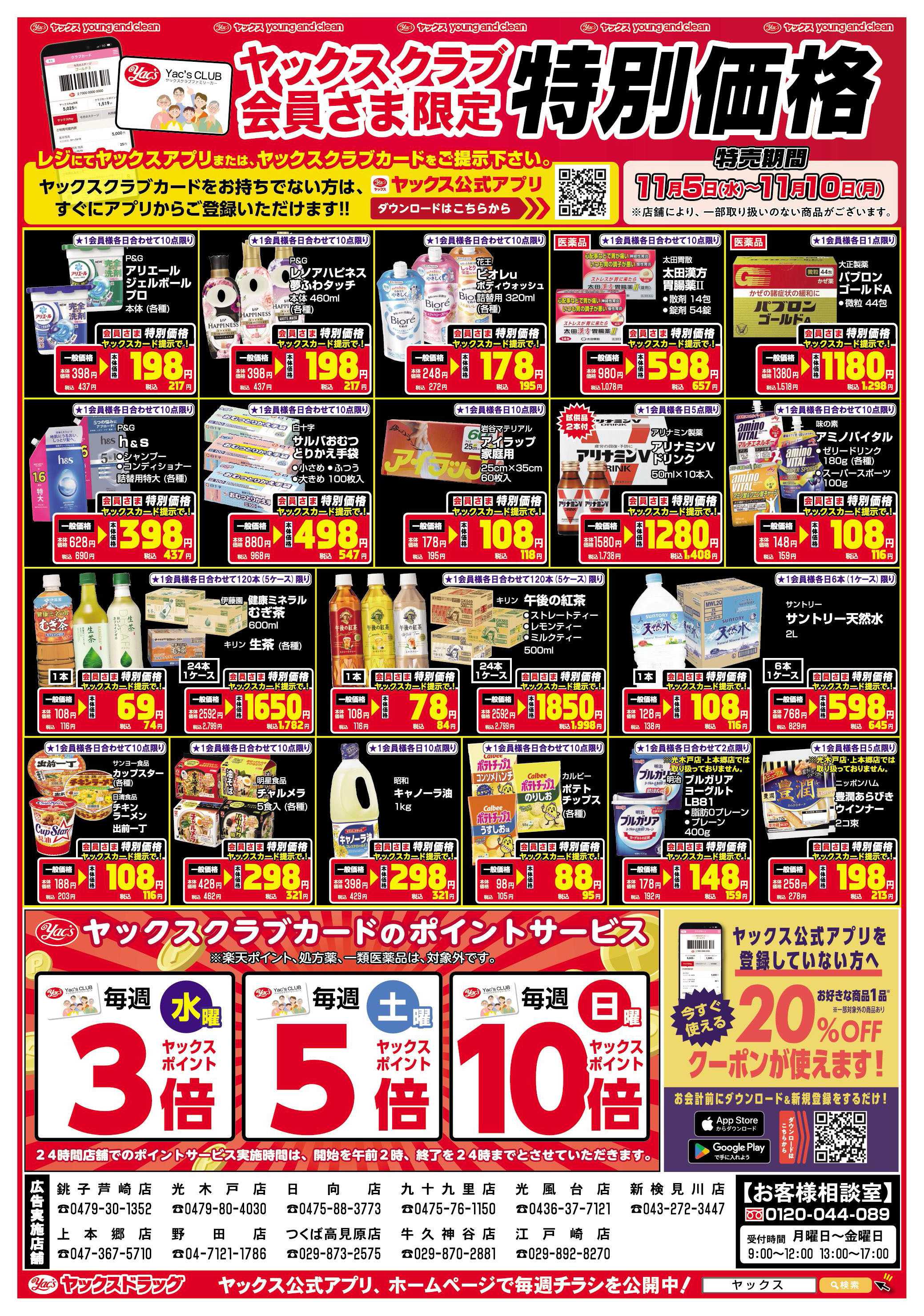 ヤックスドラッグ ヤックスクラブ会員さま限定特別価格！