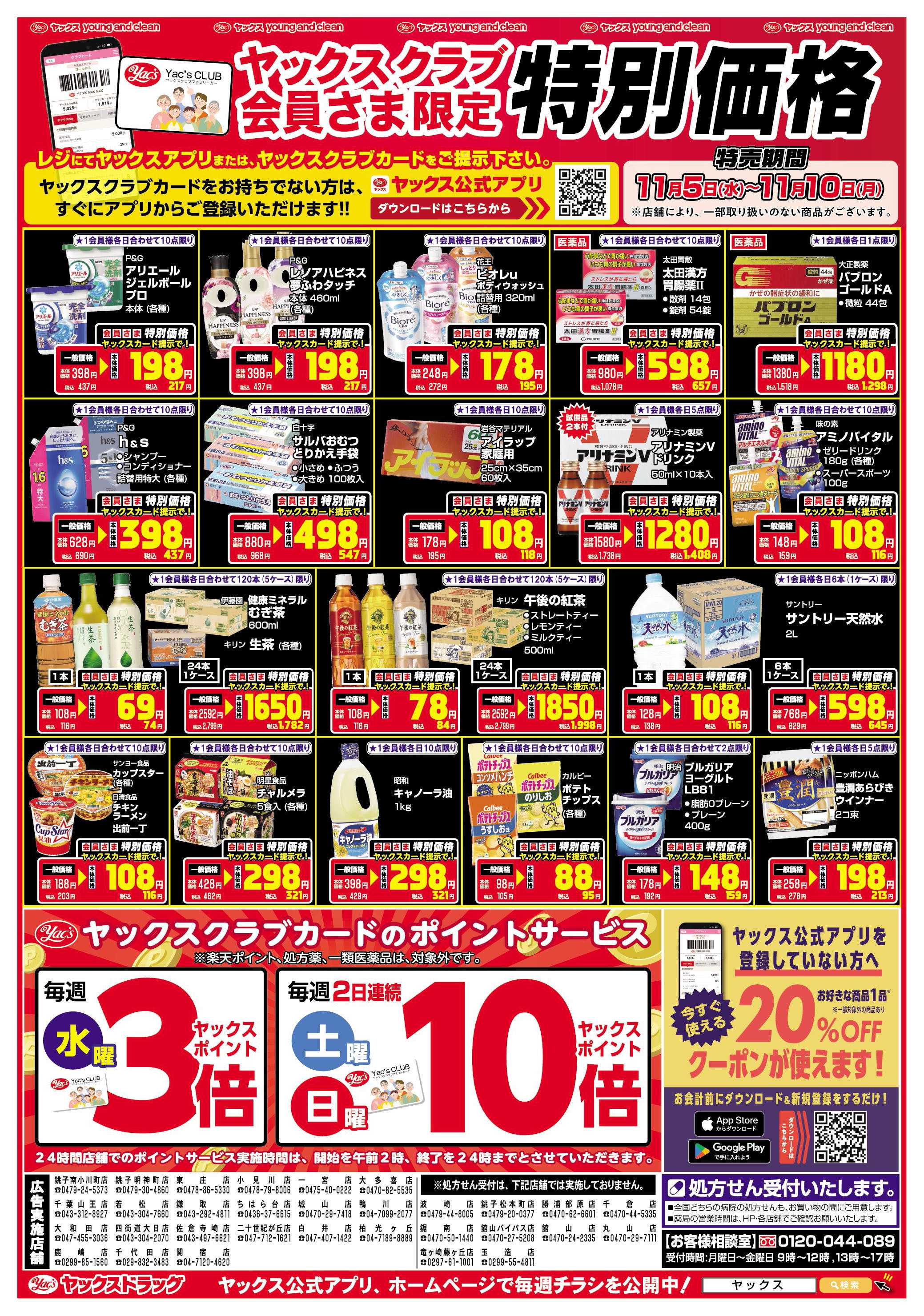 ヤックスドラッグ ヤックスクラブ会員さま限定特別価格！