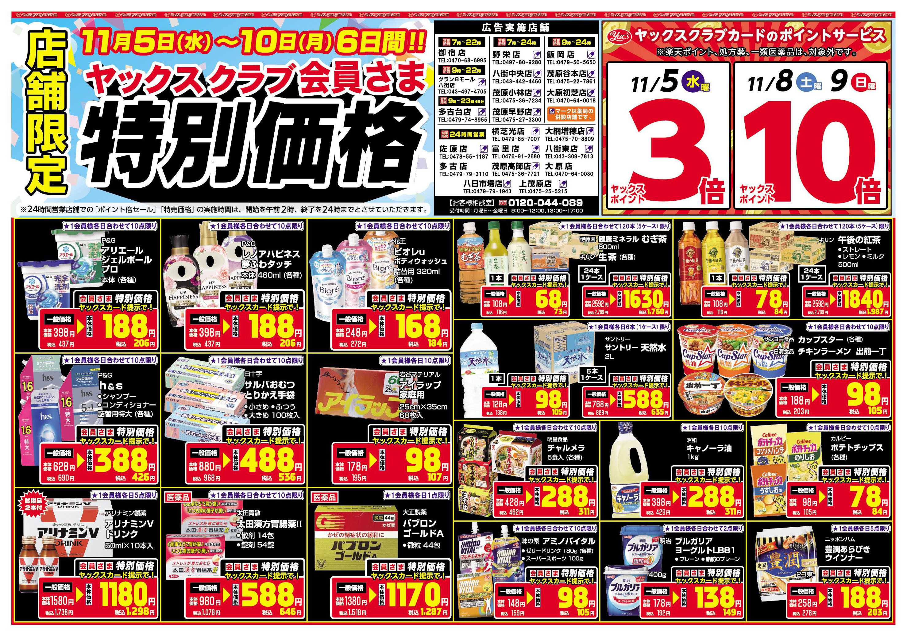 ヤックスドラッグ ヤックスクラブ会員さま限定特別価格！